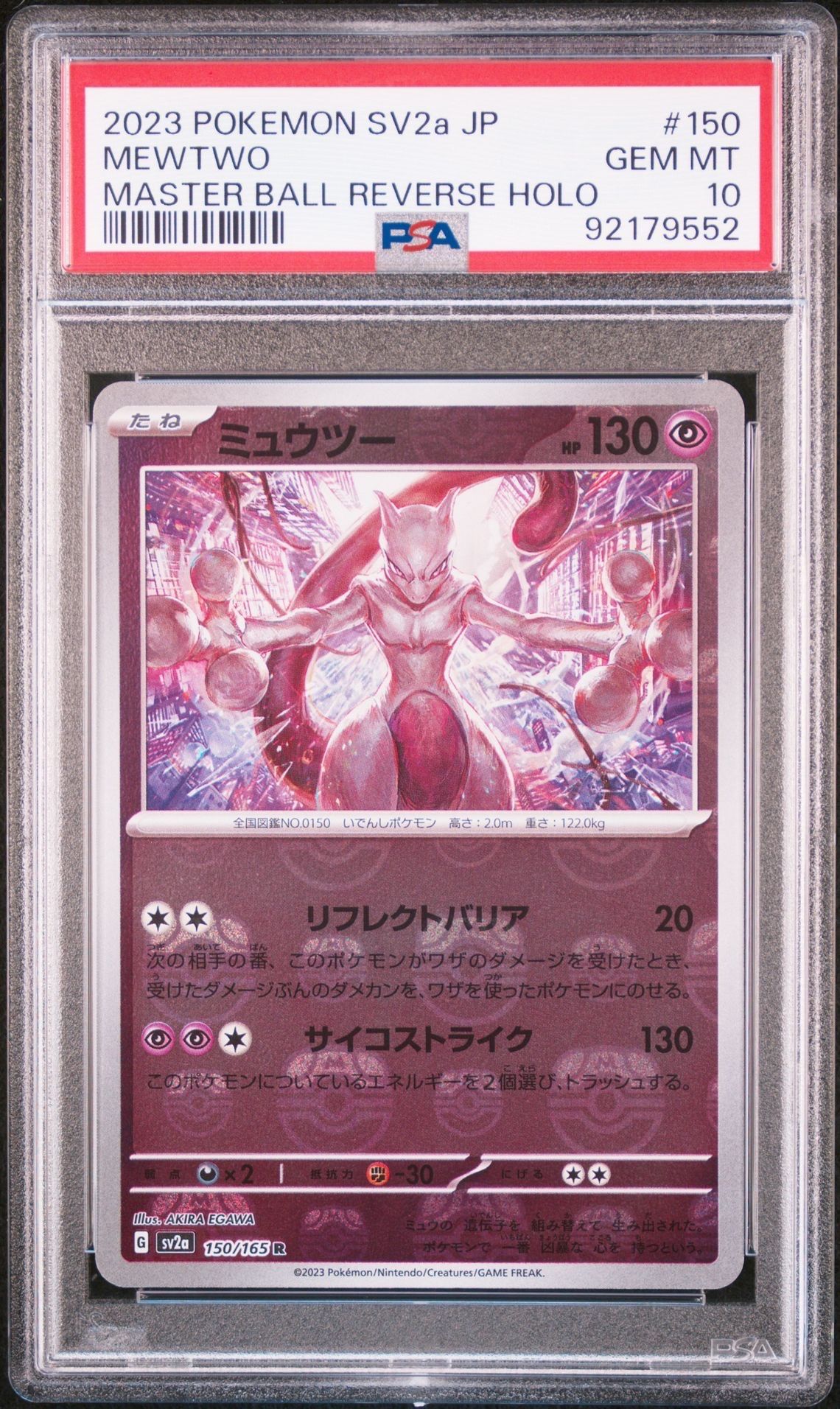 ミュウツー R: マスターボールミラー[SV2a 150/165](強化拡張パック「ポケモンカード151」)