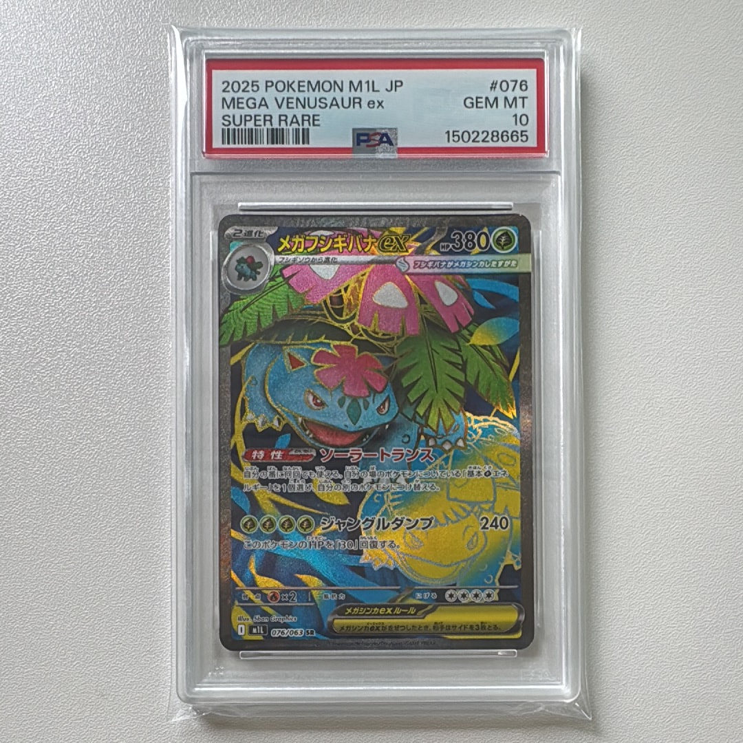 PSA10】メガフシギバナex SR [M1L 076/063](拡張パック「メガブレイブ