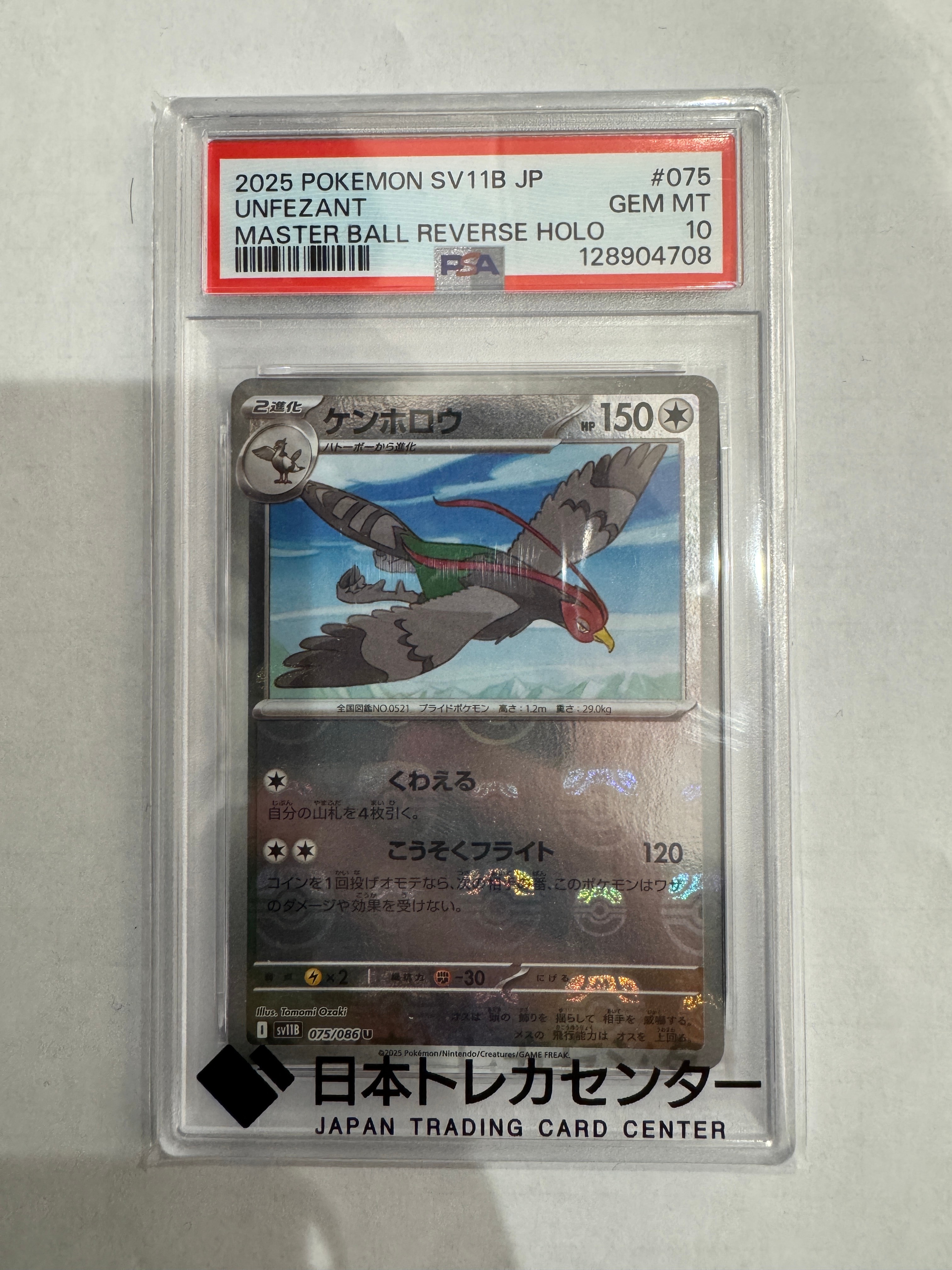 ケンホロウ U :マスターボールミラー [SV11B 075/086](拡張パック「ブラックボルト」)