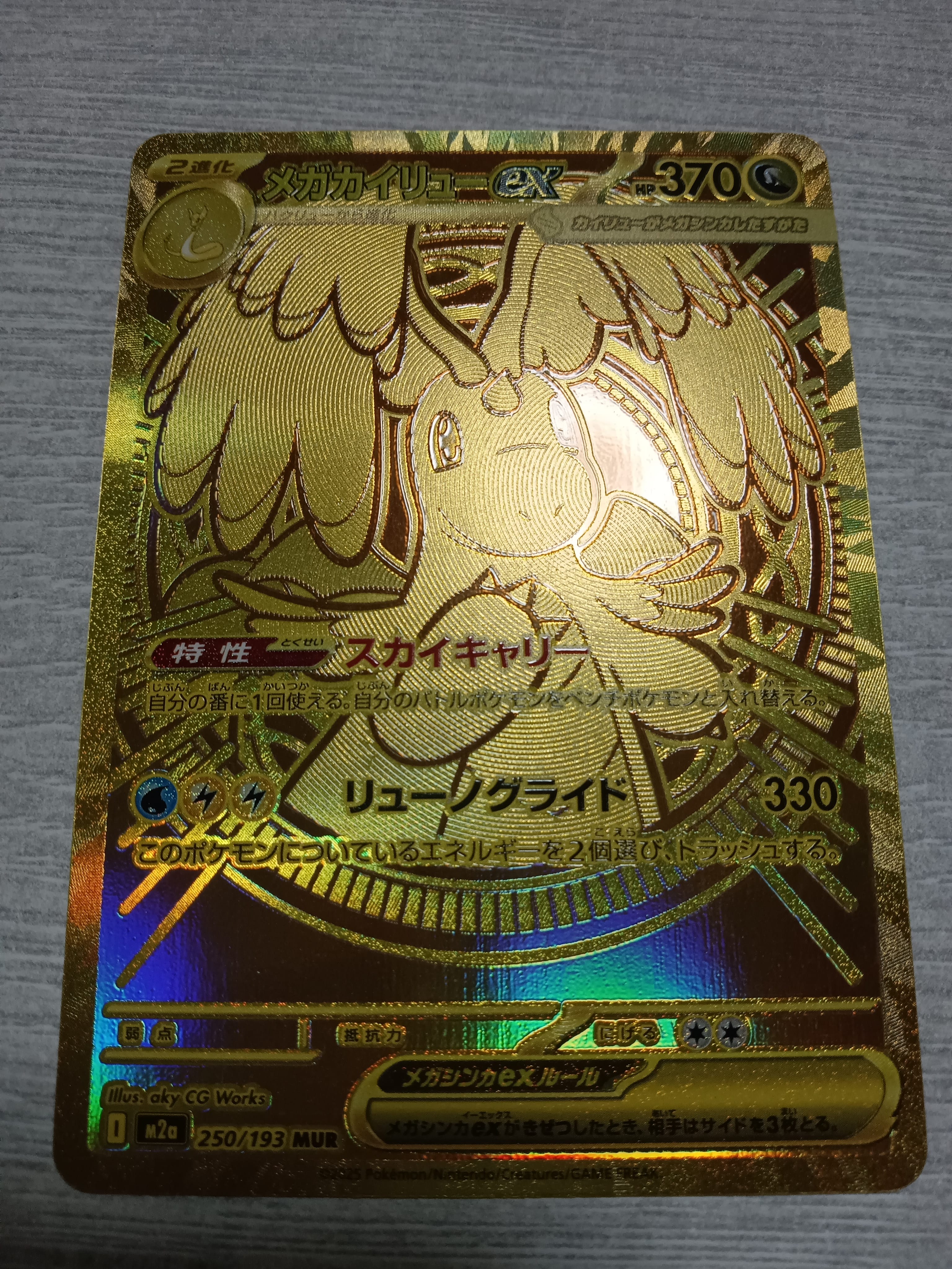 メガカイリューex MUR [M2a 250/193](ハイクラスパック「MEGAドリームex」)