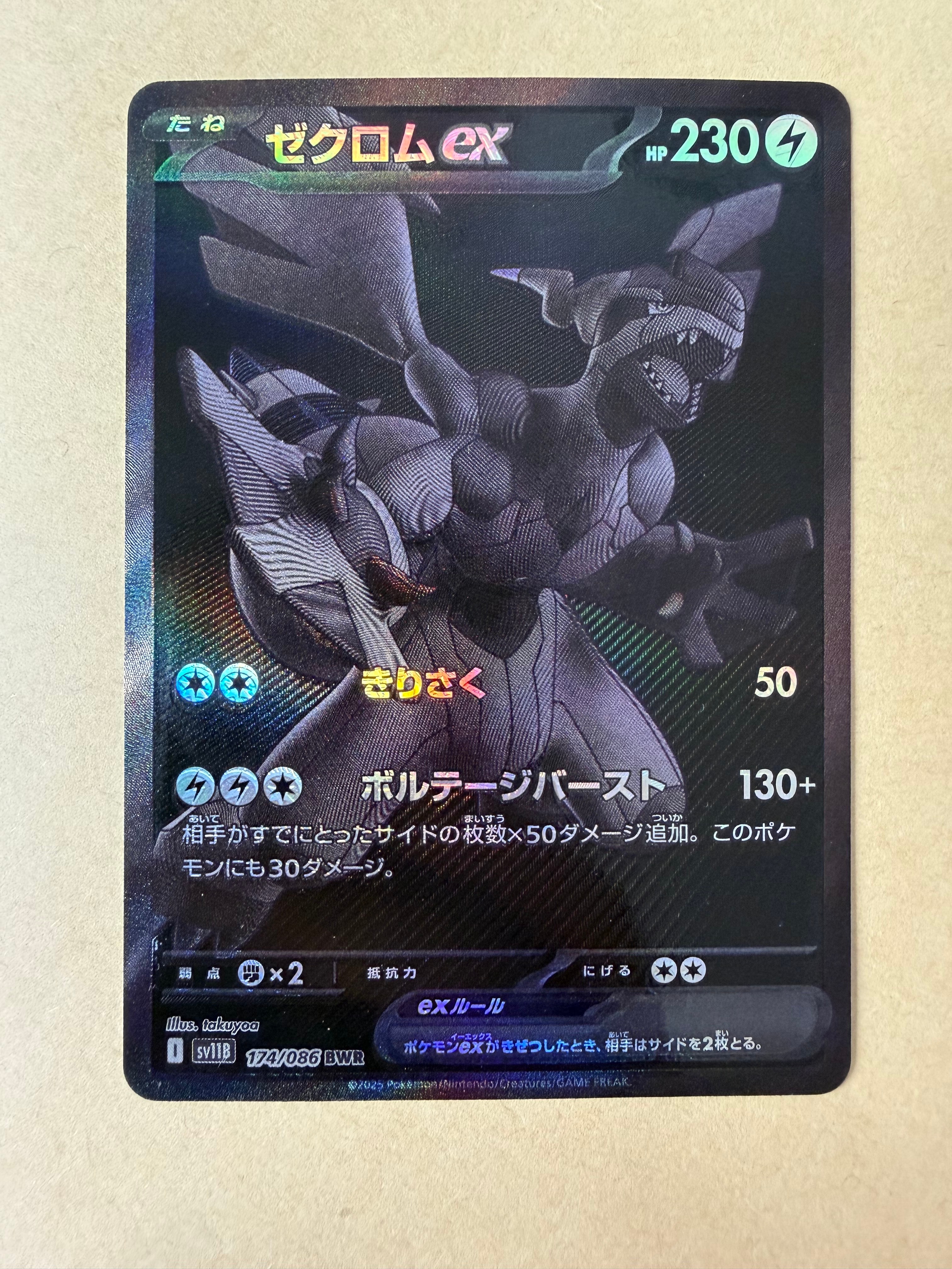 ゼクロムex BWR [SV11B 174/086](拡張パック「ブラックボルト」)