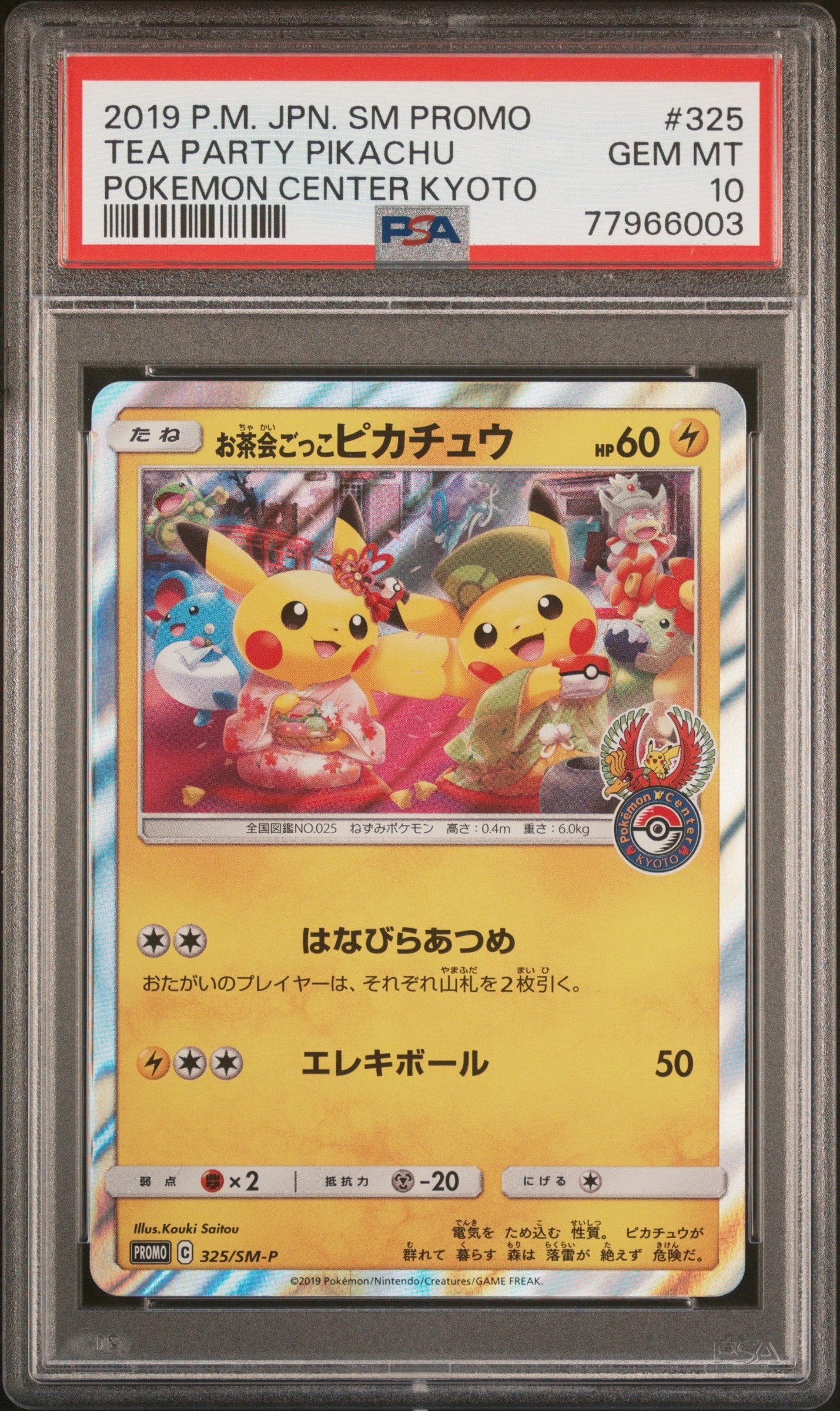 お茶会ごっこピカチュウ: プロモ[SM-P 325](プロモーションカード「SM-P」)