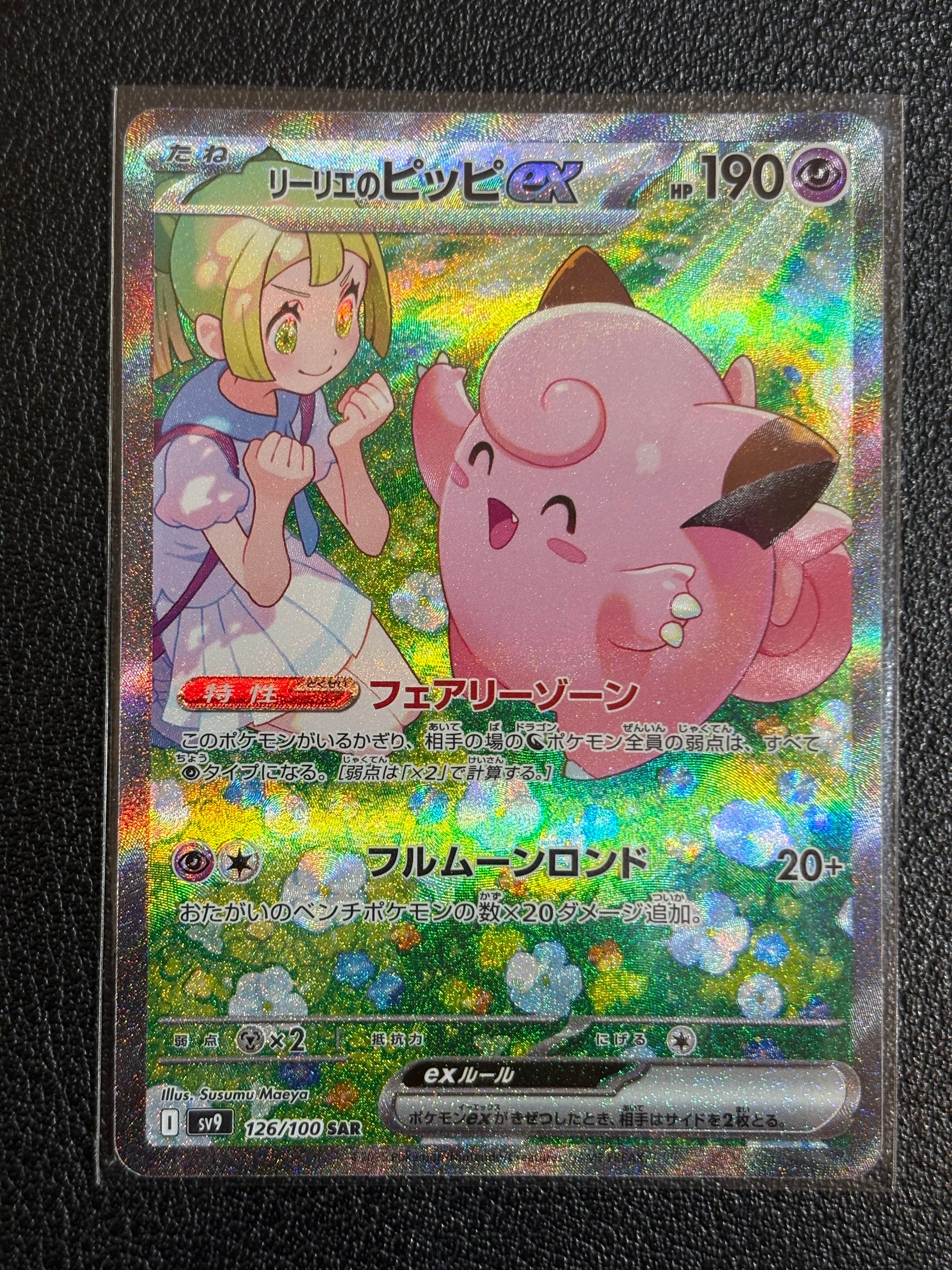 リーリエのピッピex SAR [SV9 126/100](拡張パック「バトルパートナーズ」)