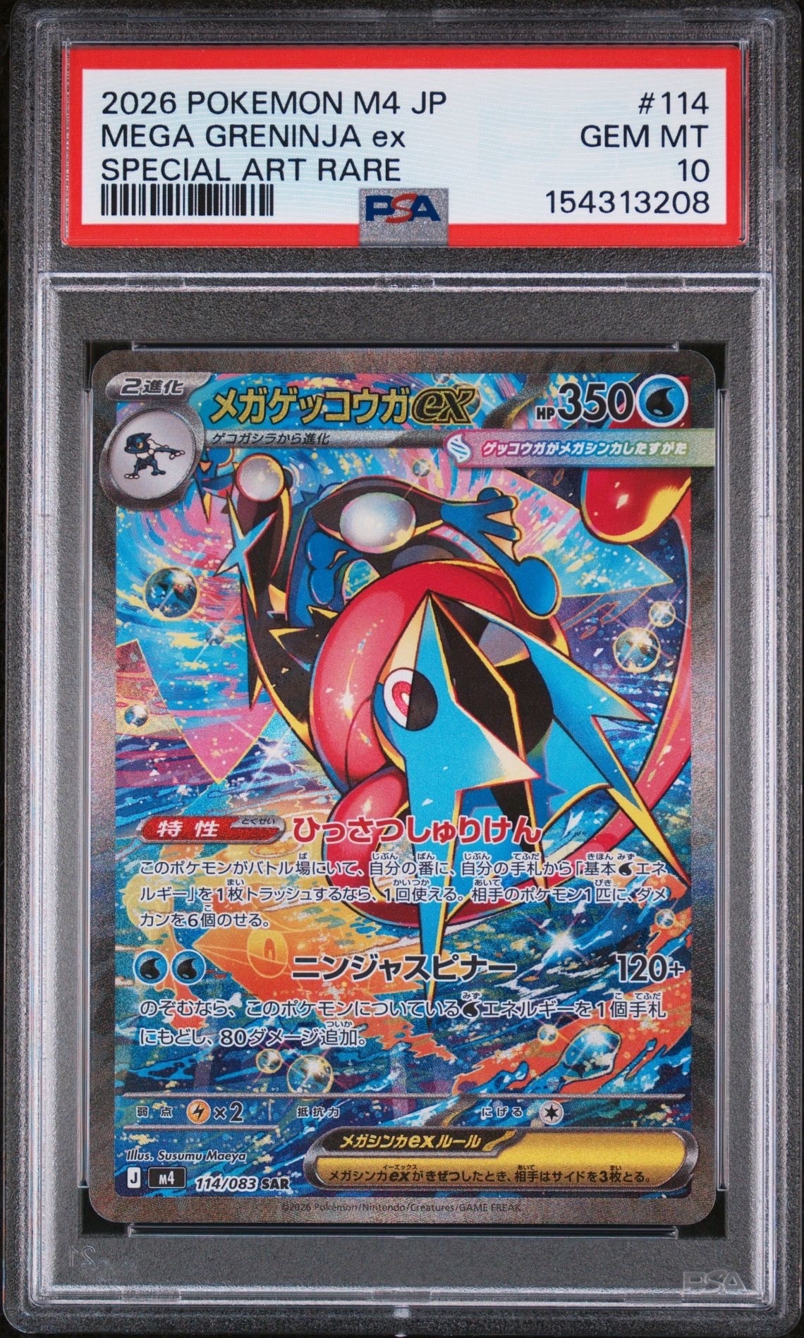 メガゲッコウガex SAR [M4 114/083](拡張パック「ニンジャスピナー」)