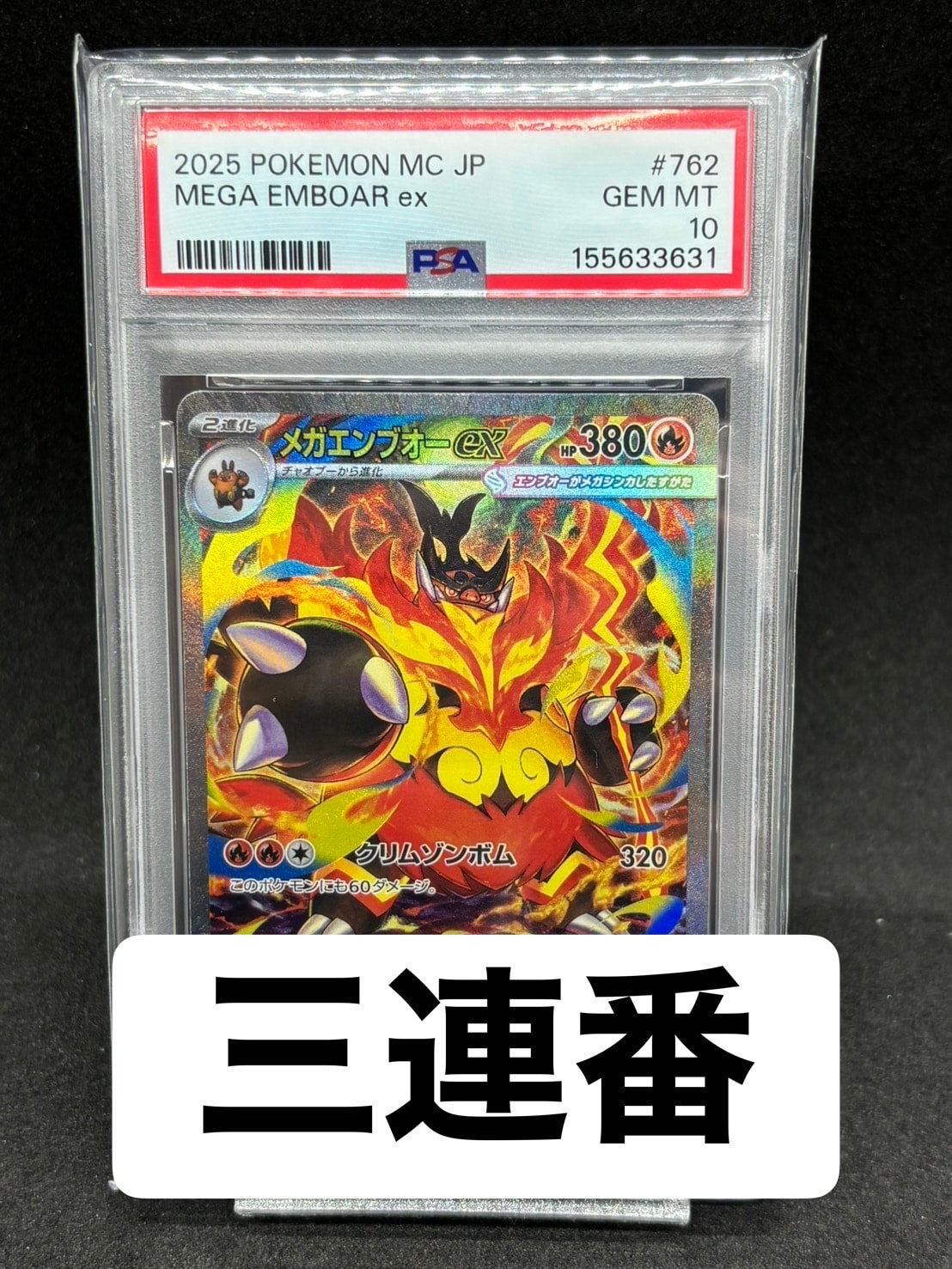 PSA10】メガエンブオーex SAR仕様 [MC 762/742](スタートデッキ100