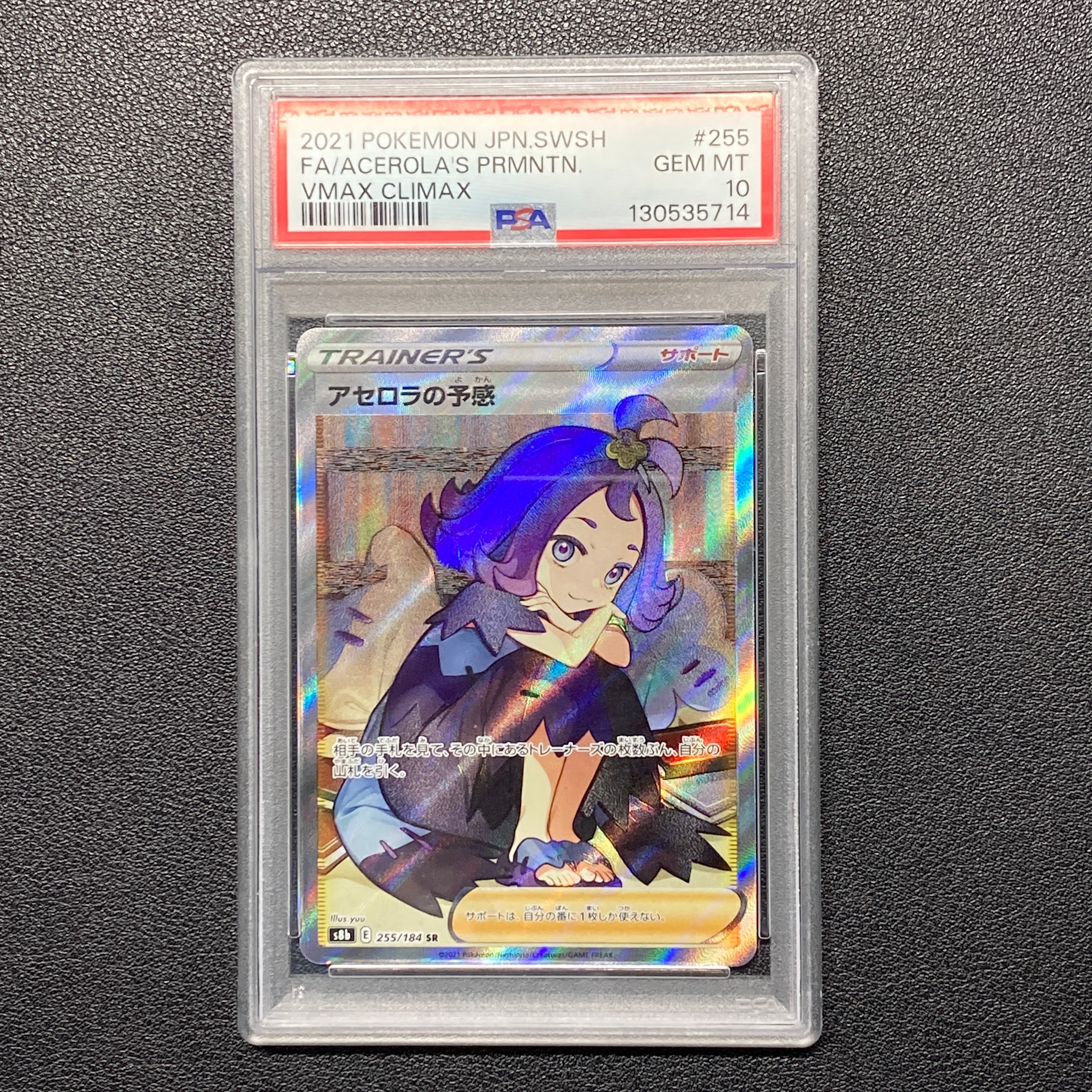 アセロラの予感 SR[S8b 255/184](ハイクラスパック「VMAXクライマックス」)