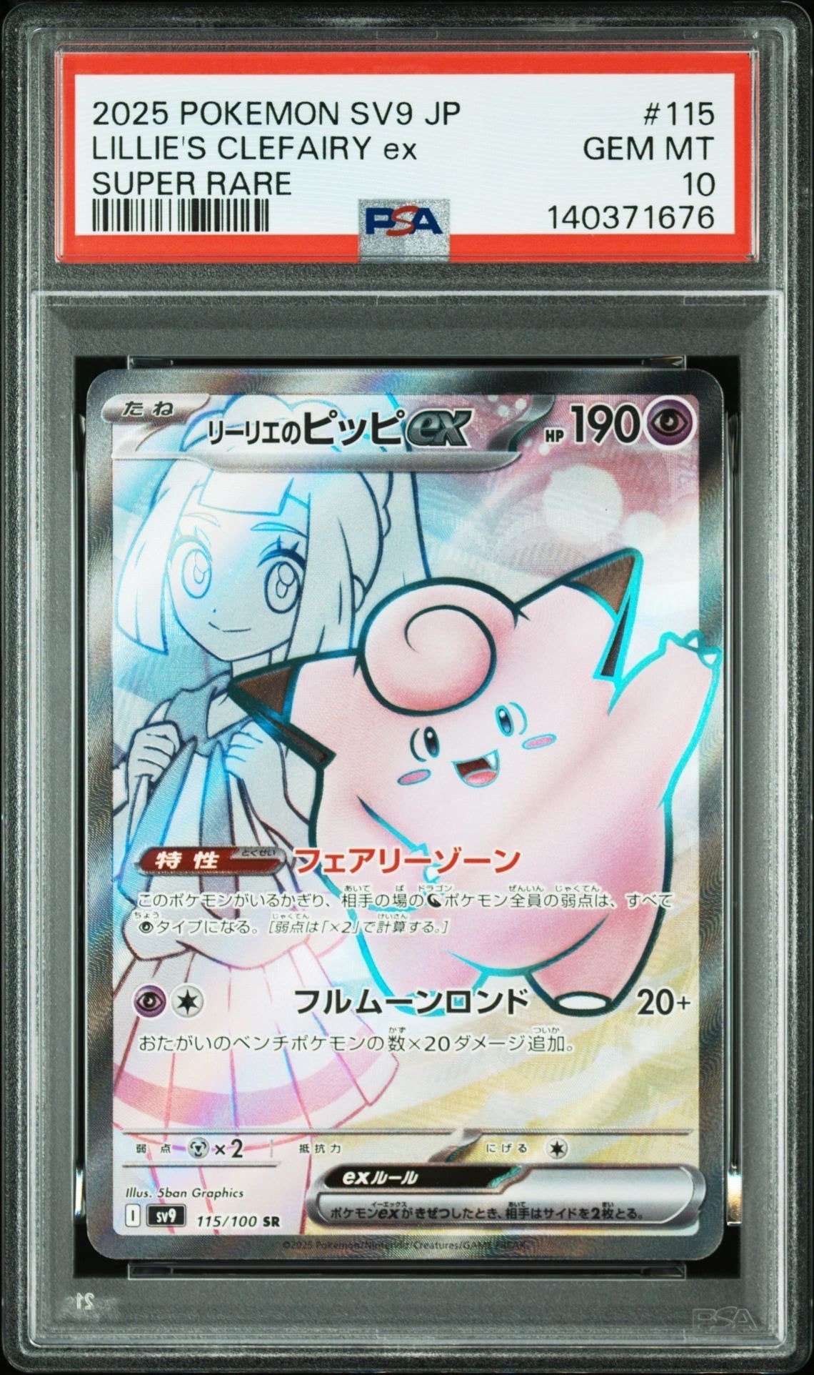 PSA10】リーリエのピッピex SR [SV9 115/100](拡張パック「バトル