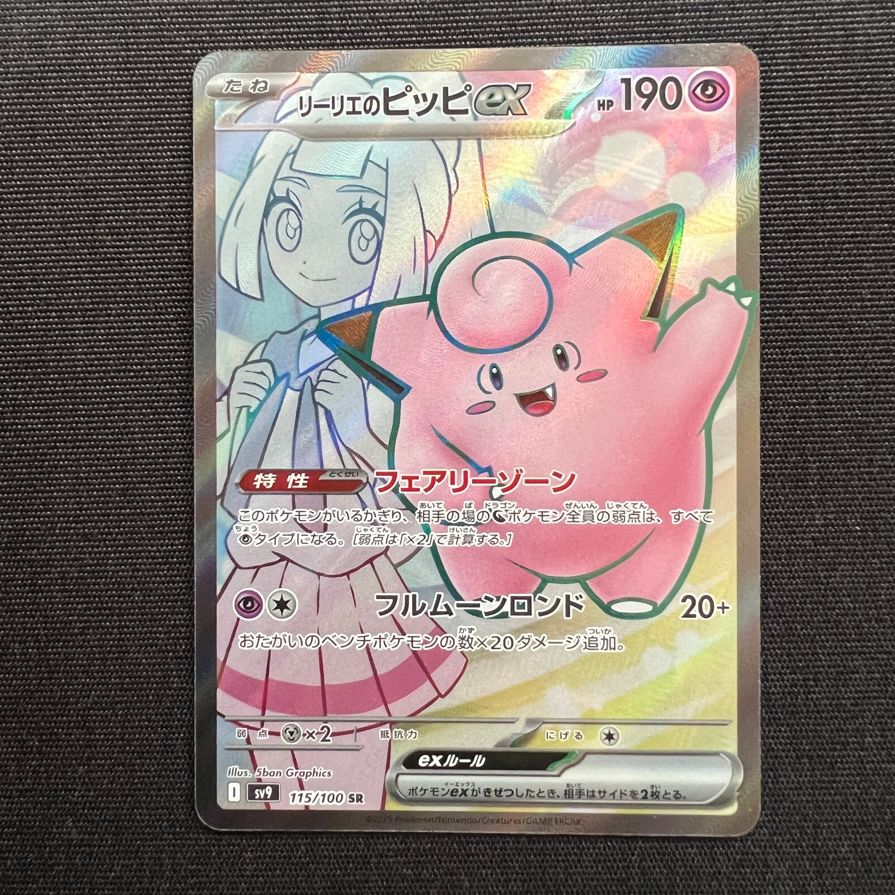 リーリエのピッピex SR [SV9 115/100](拡張パック「バトルパートナーズ」)