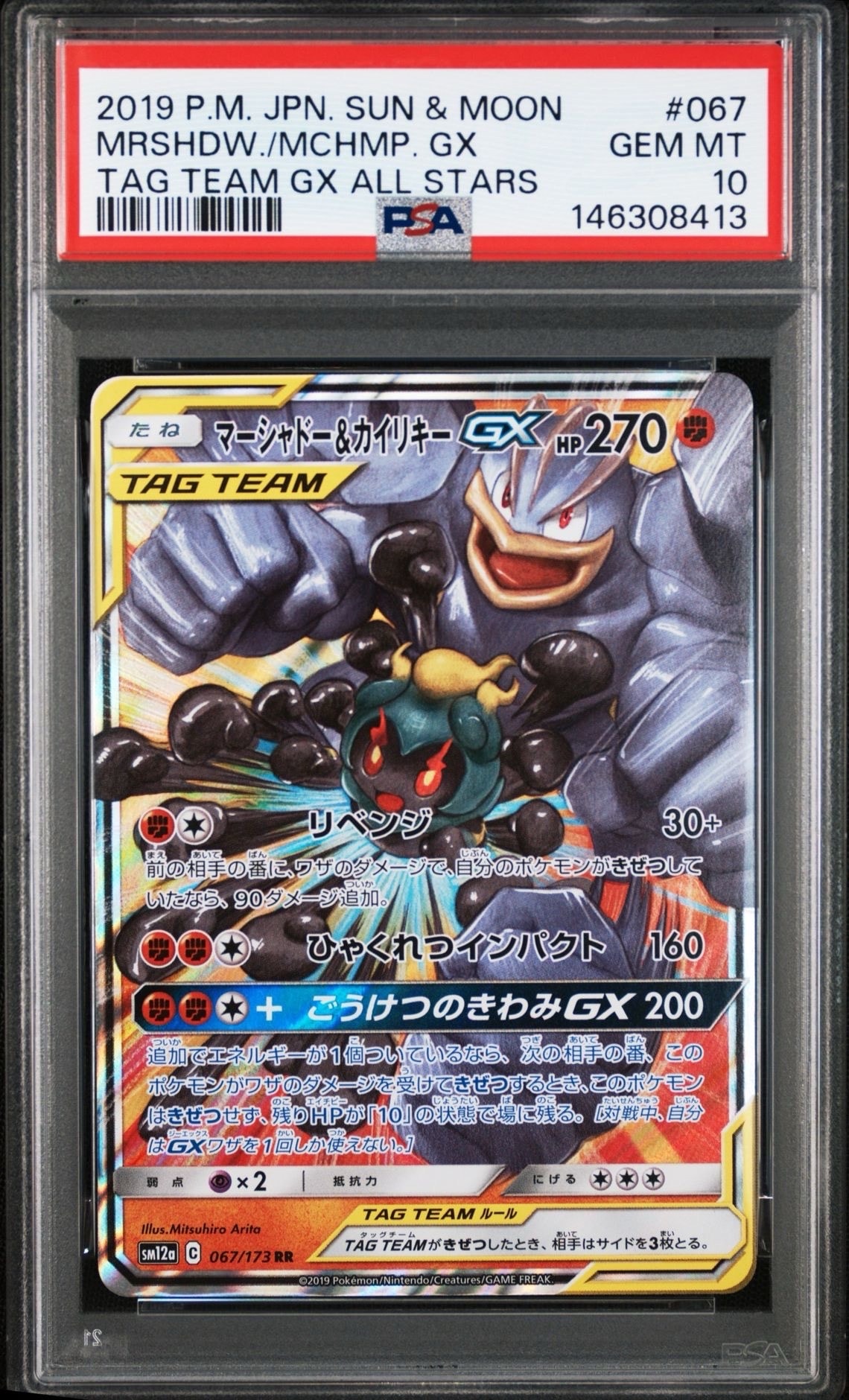 マーシャドー&カイリキーGX RR [SM12a 067/173](ハイクラスパック「TAG