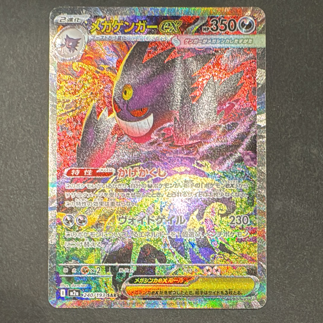 メガゲンガーex SAR [M2a 240/193](ハイクラスパック「MEGAドリームex」)