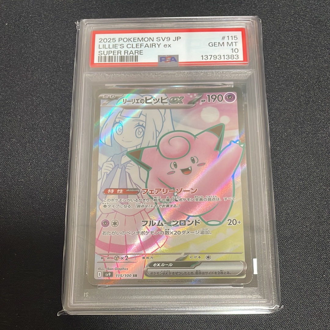 PSA10】リーリエのピッピex SR [SV9 115/100](拡張パック「バトル