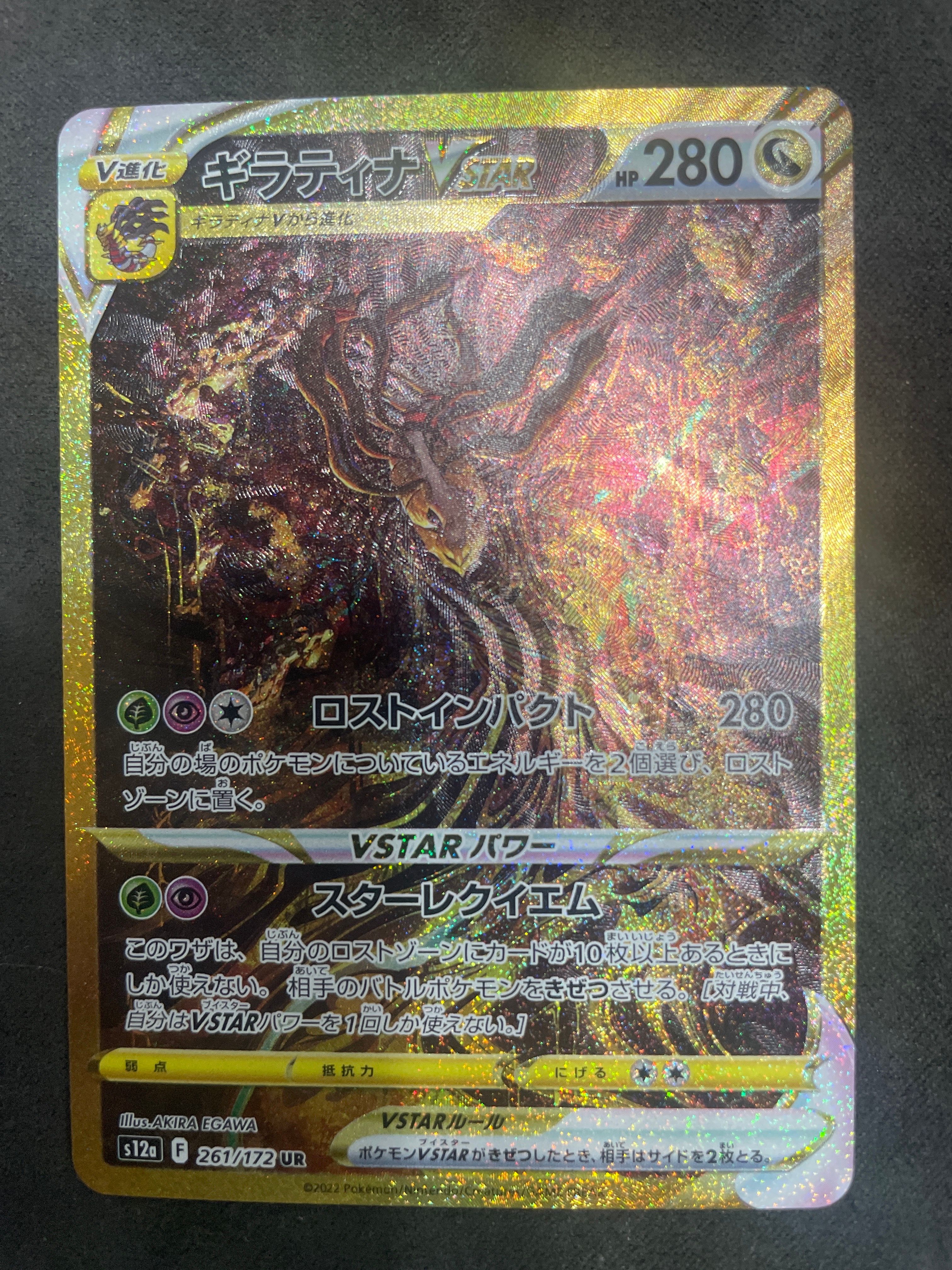 ギラティナVSTAR UR[s12a 261/172](ハイクラスパック「VSTARユニバース」)
