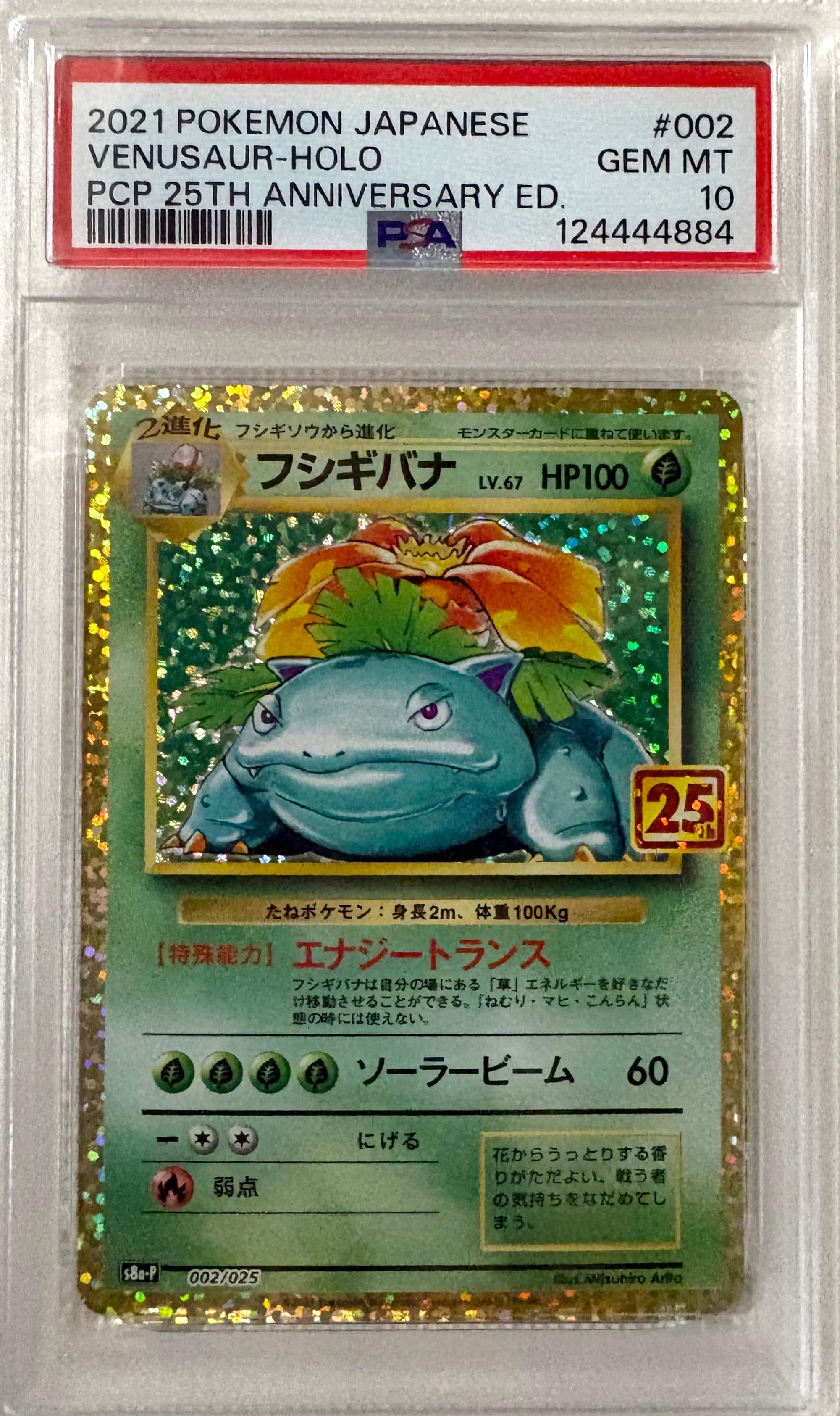 フシギバナ: プロモ[S8a-P 002/025](プロモカードパック 25th ANNIVERSARY edition)