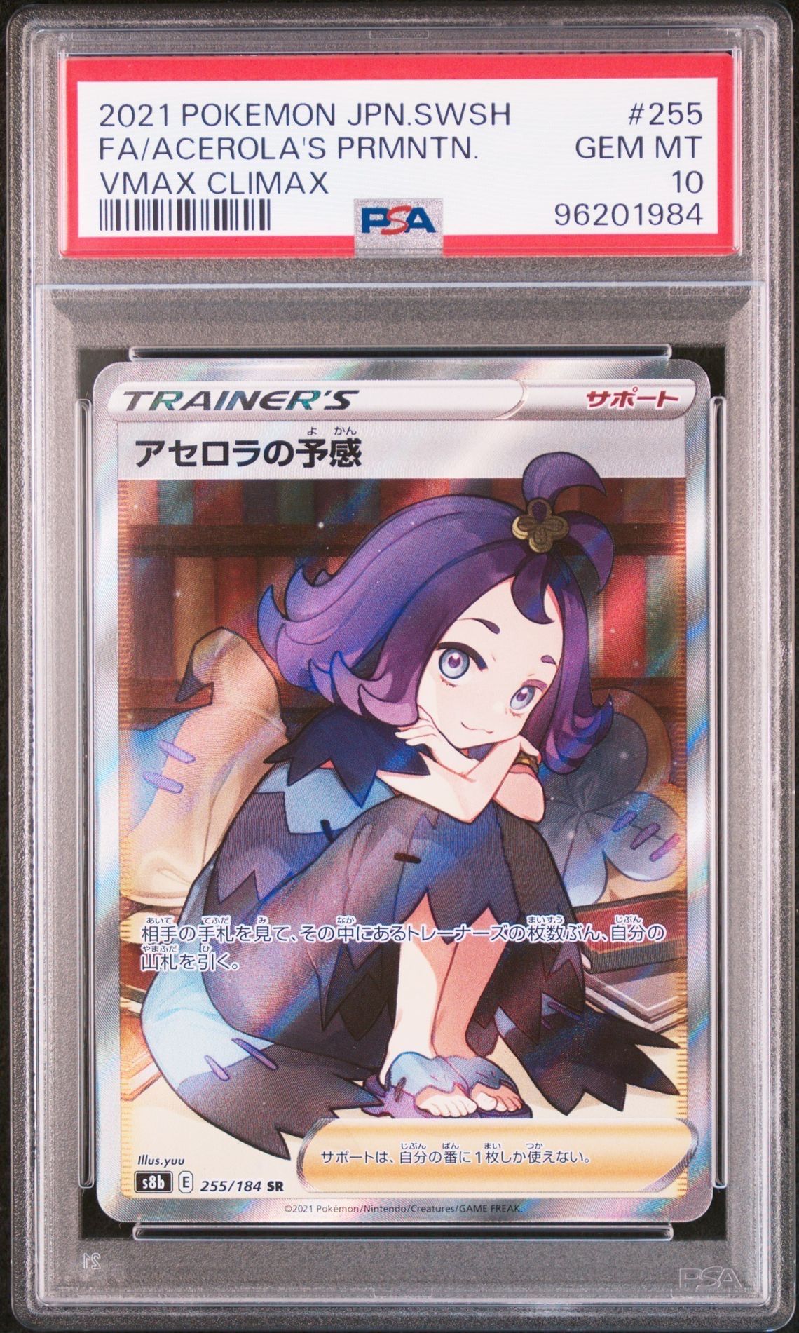 アセロラの予感 SR[S8b 255/184](ハイクラスパック「VMAXクライマックス」)