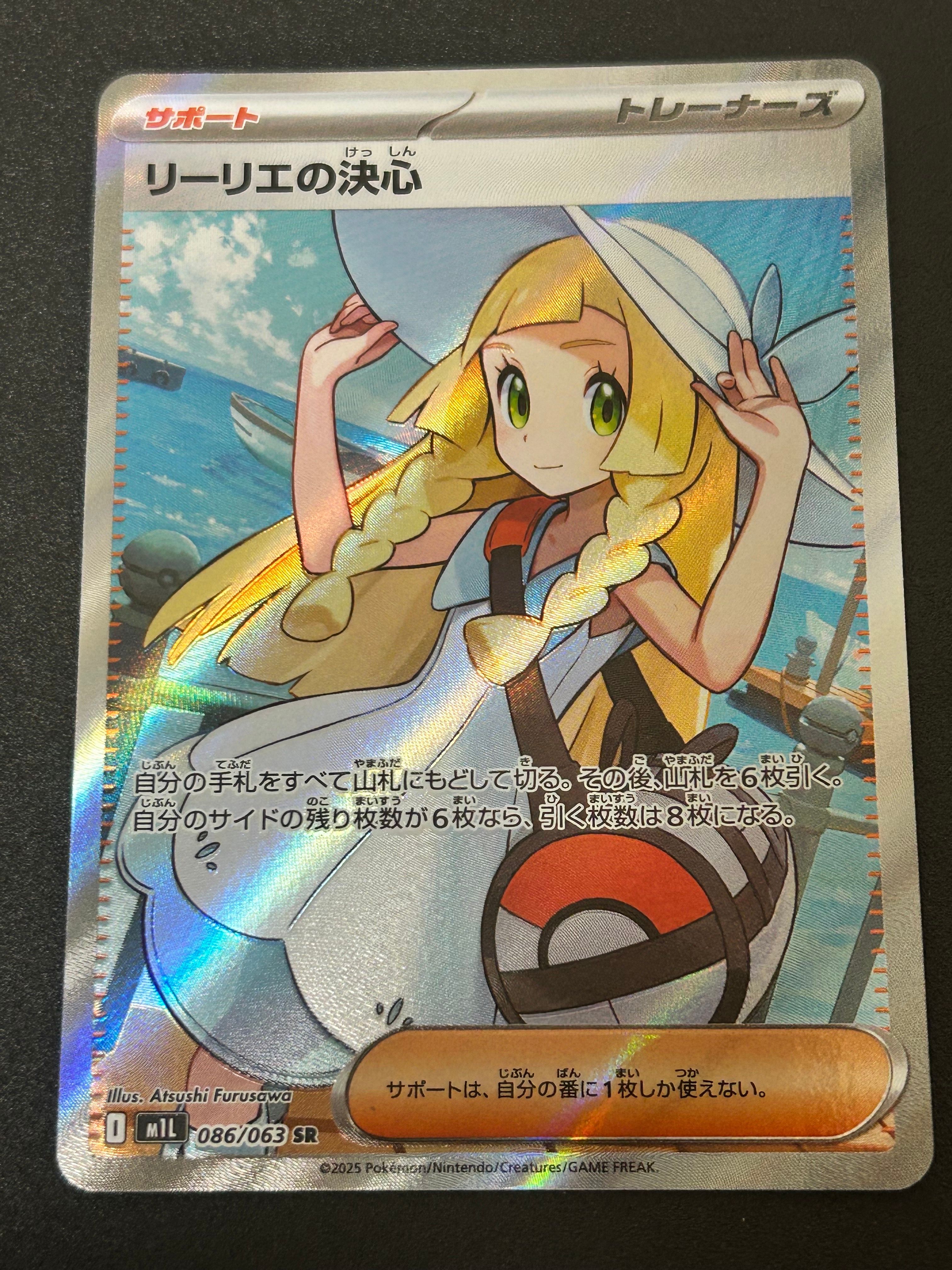 リーリエの決心 SR [M1L 086/063](拡張パック「メガブレイブ」)