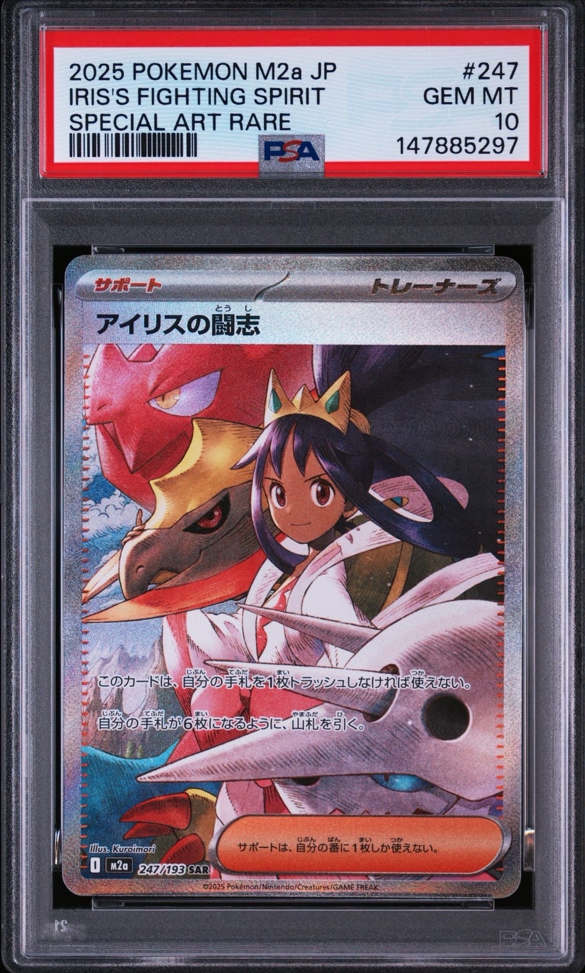 アイリスの闘志 SAR [M2a 247/193](ハイクラスパック「MEGAドリームex
