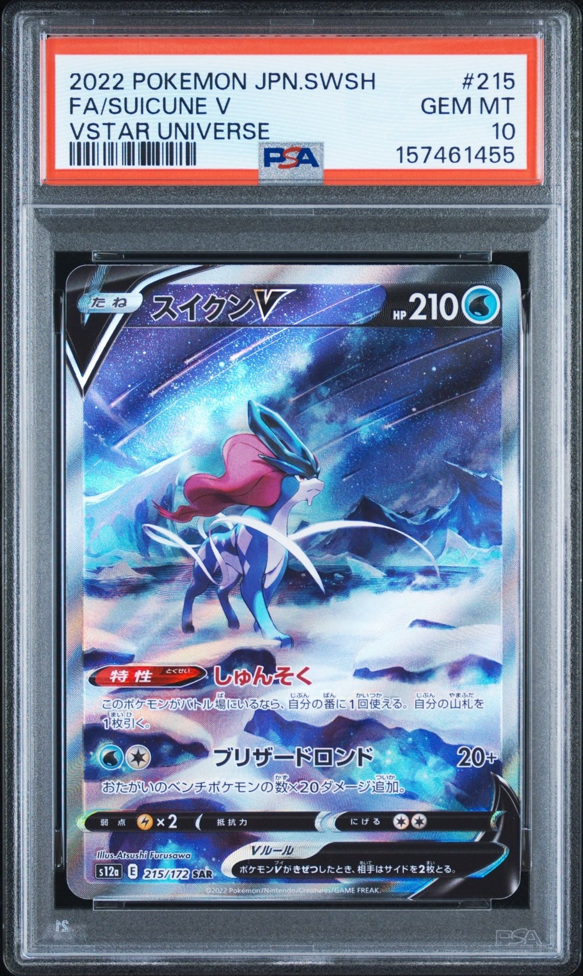 PSA10】スイクンV SAR[s12a 215/172](ハイクラスパック「VSTAR