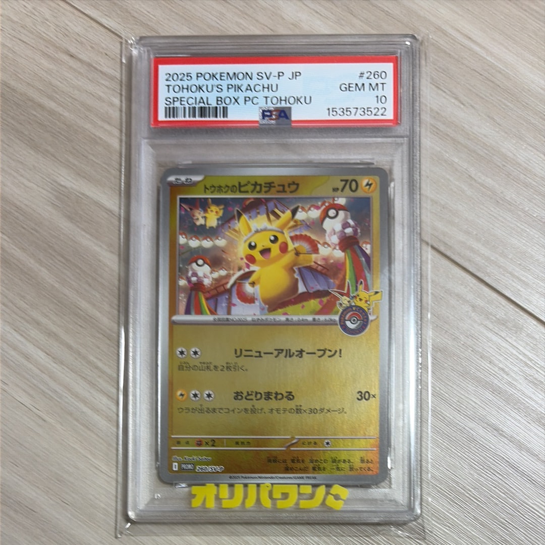 トウホクのピカチュウ P [SV-P 260](スペシャルBOX「ポケモンセンタートウホク」)