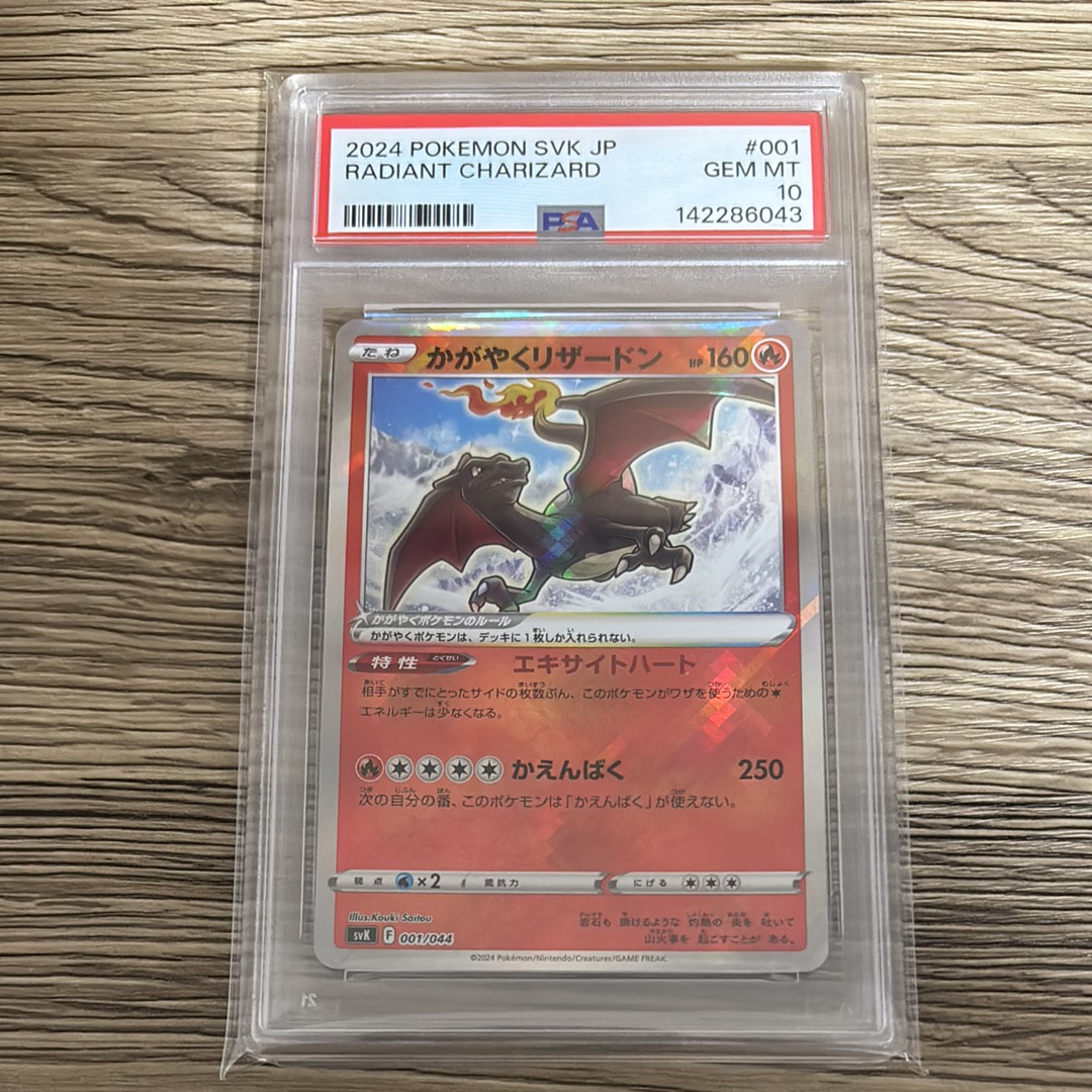 PSA10】かがやくリザードン SVK 001/044 【公式通販】
