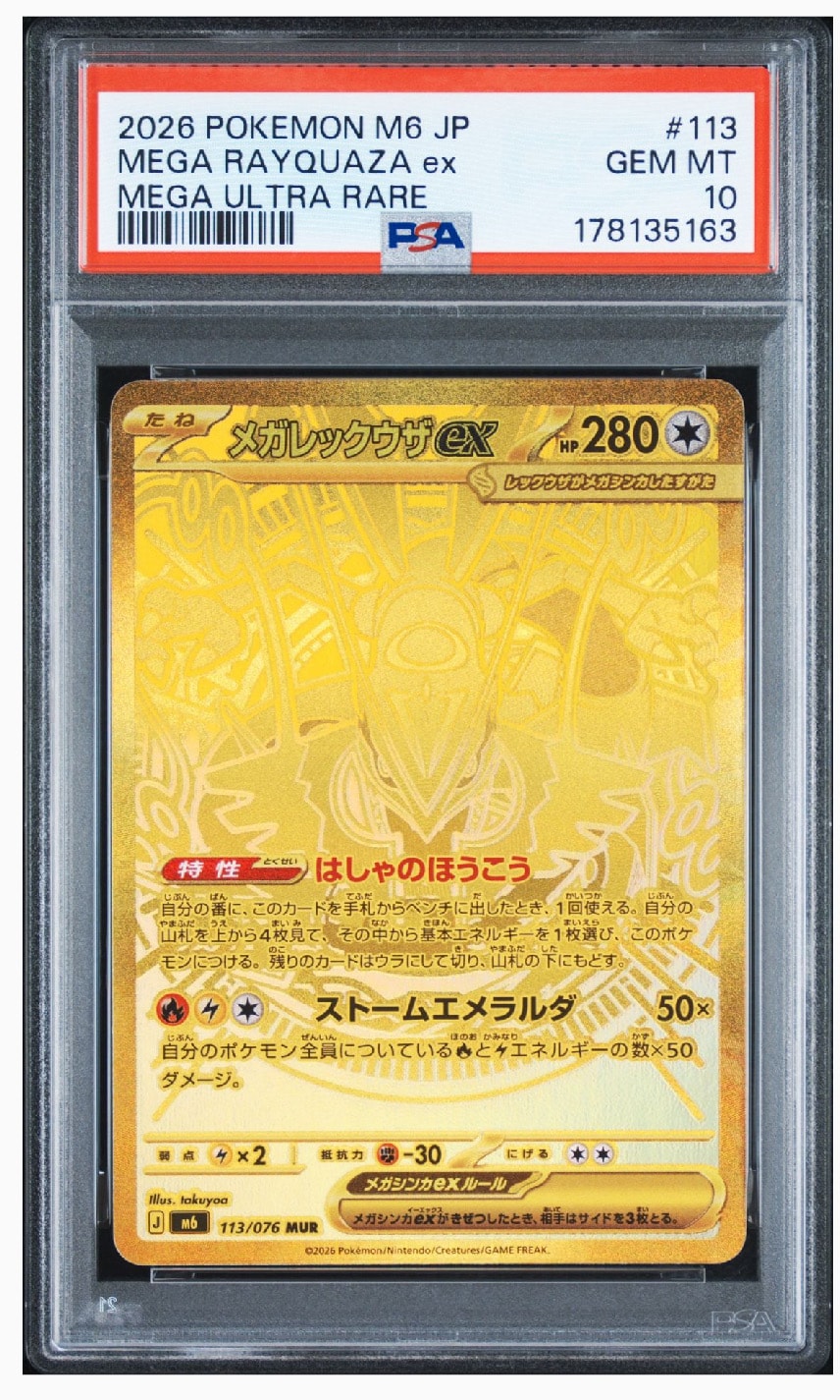 メガレックウザex MUR [M6 113/076](拡張パック「ストームエメラルダ」)