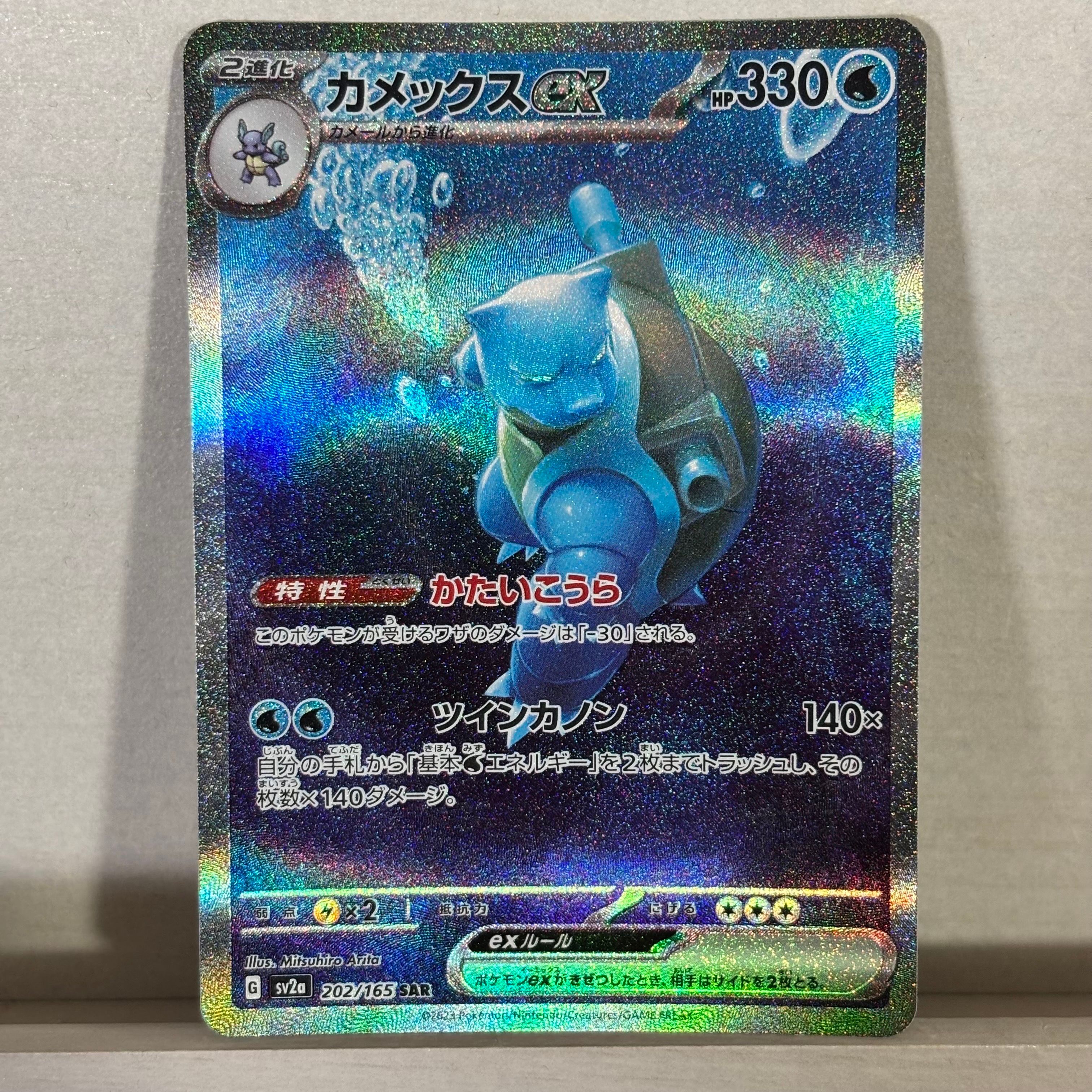 カメックスex SAR[SV2a 202/165](強化拡張パック「ポケモンカード151」)