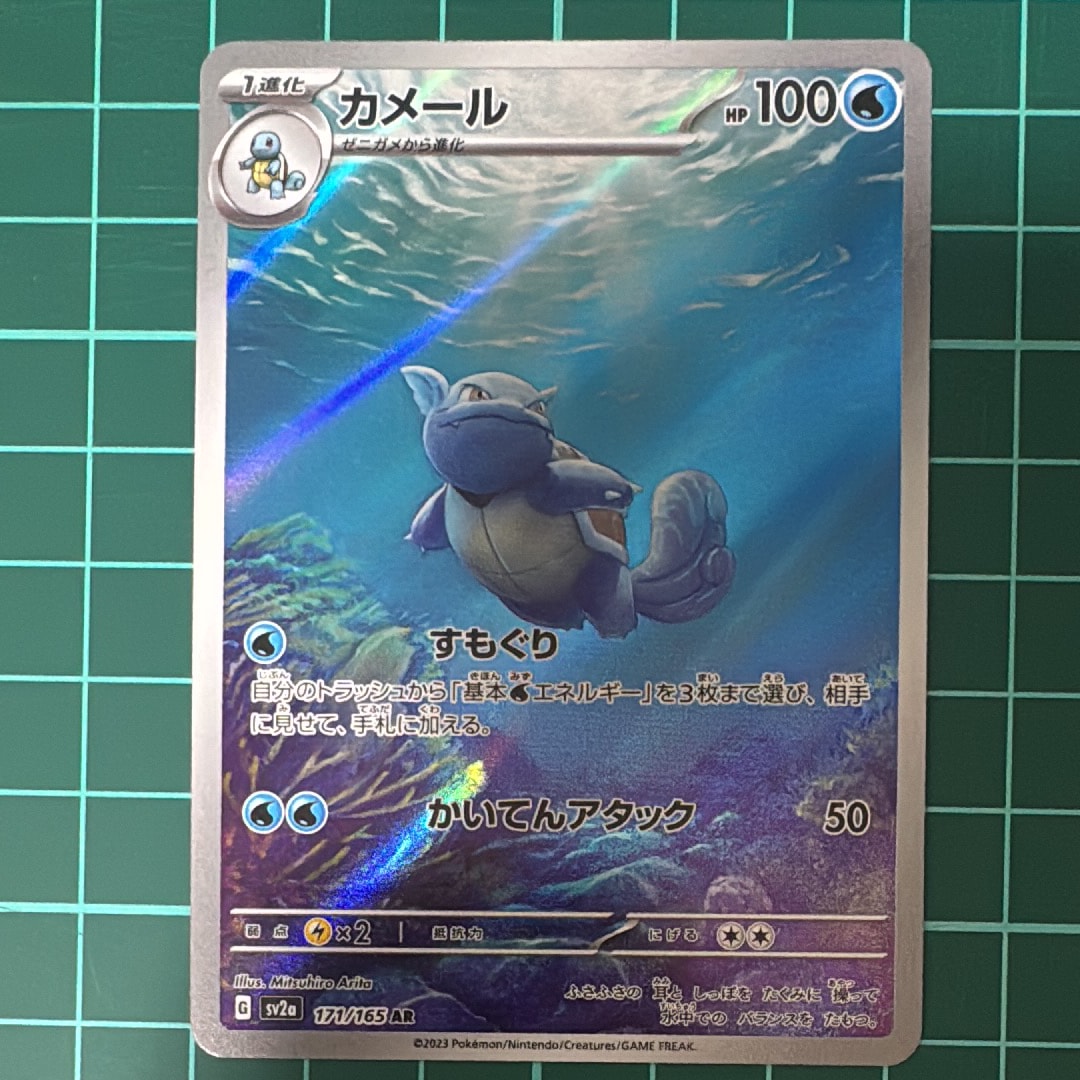 カメール AR[SV2a 171/165](強化拡張パック「ポケモンカード151」)