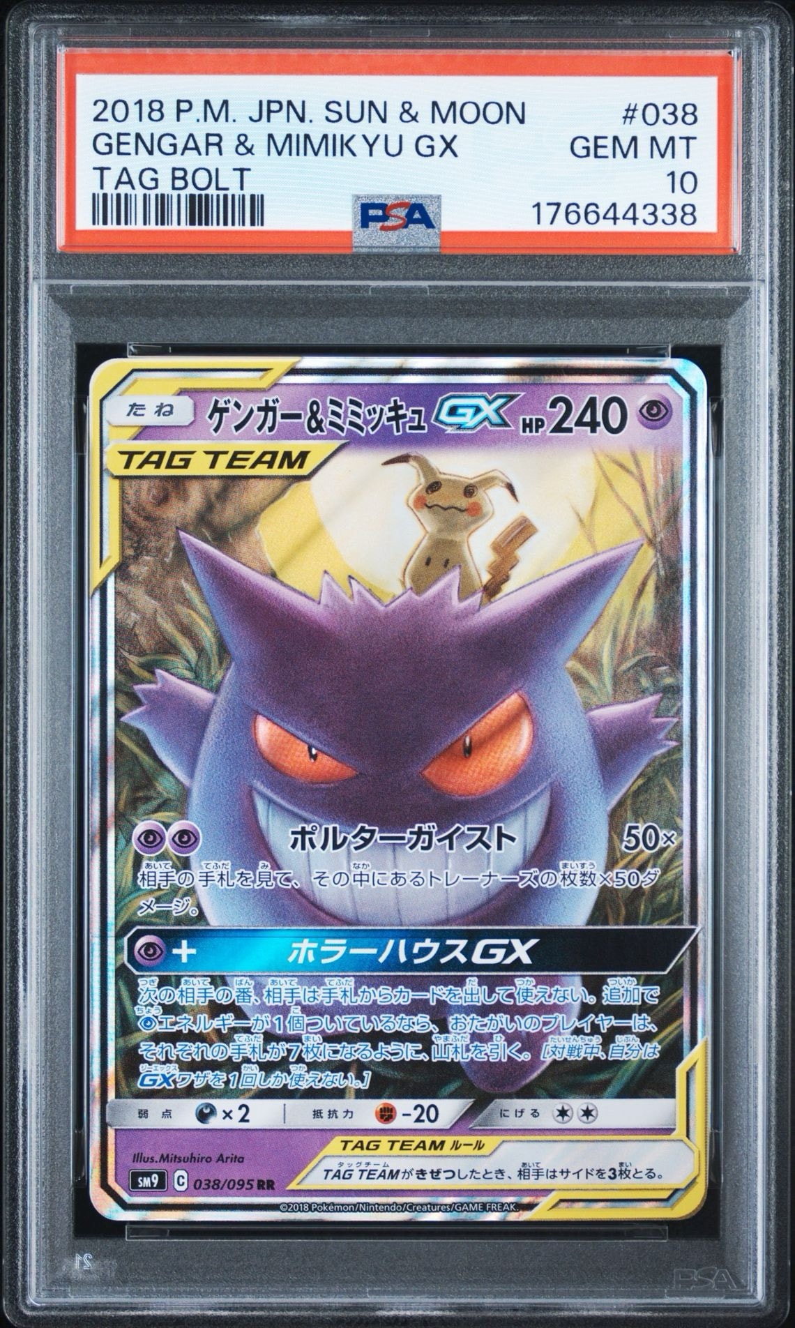 ゲンガー&ミミッキュGX RR [SM9 038/095](拡張パック「タッグボルト」)