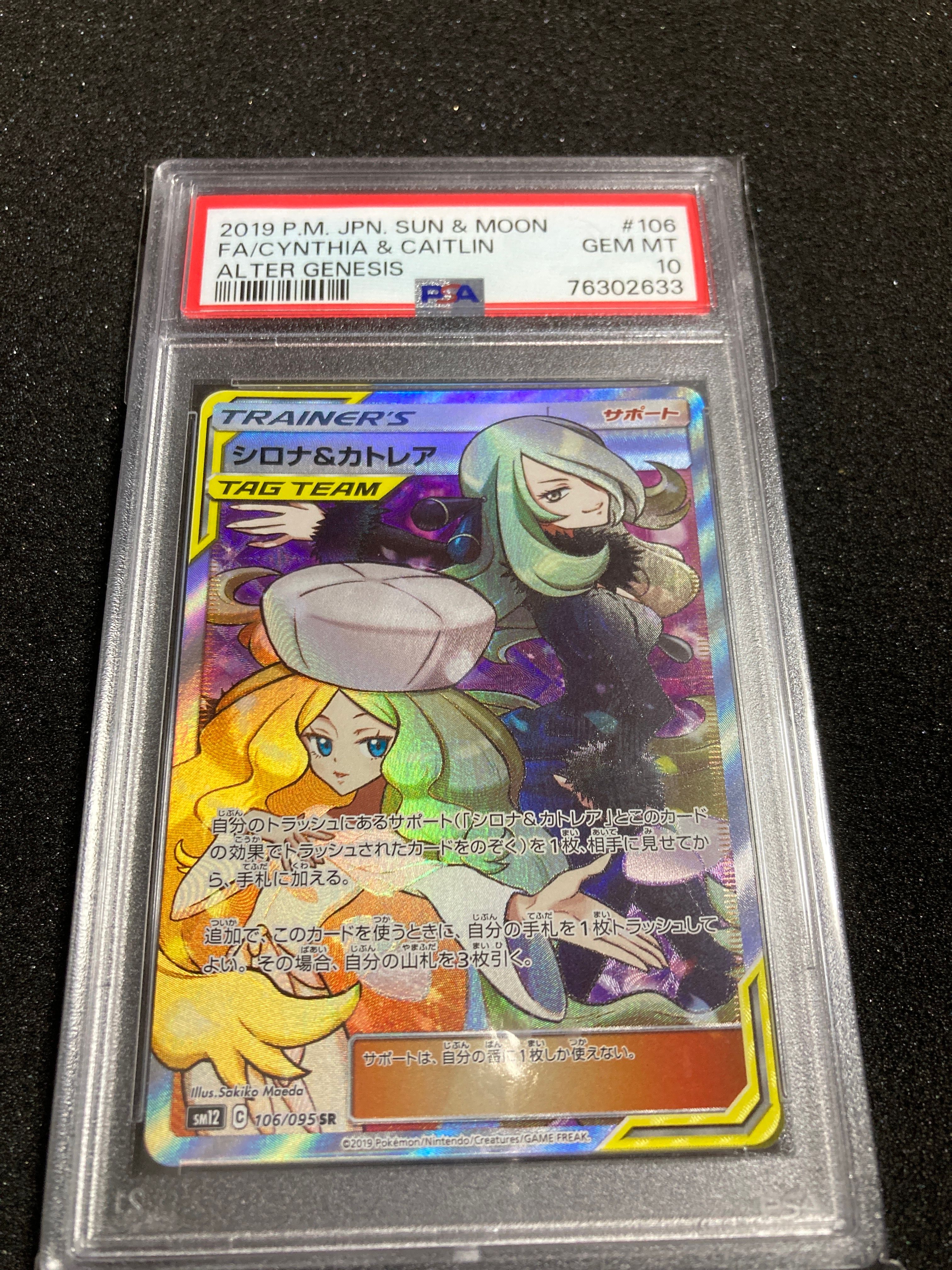 シロナ&カトレア SR[SM12 106/095](拡張パック「オルタージェネシス」)