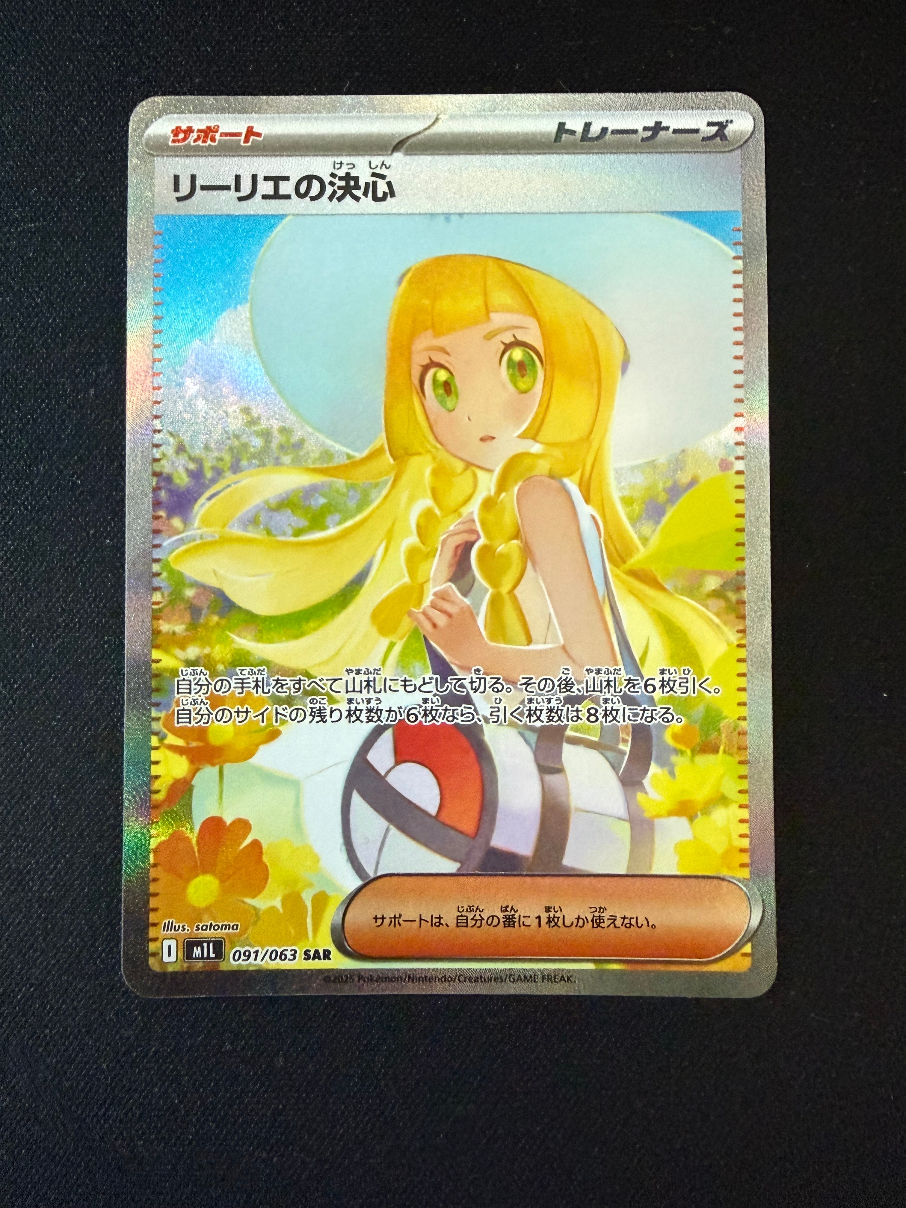 リーリエの決心 SAR [M1L 091/063](拡張パック「メガブレイブ」)