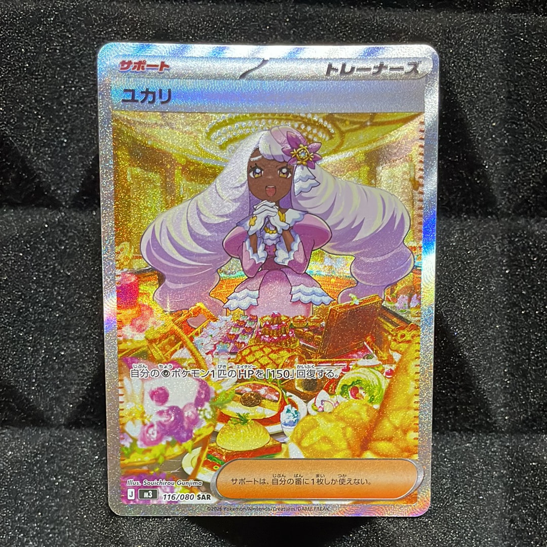 ユカリ SAR [M3 116/080](拡張パック「ムニキスゼロ」)の新品/中古