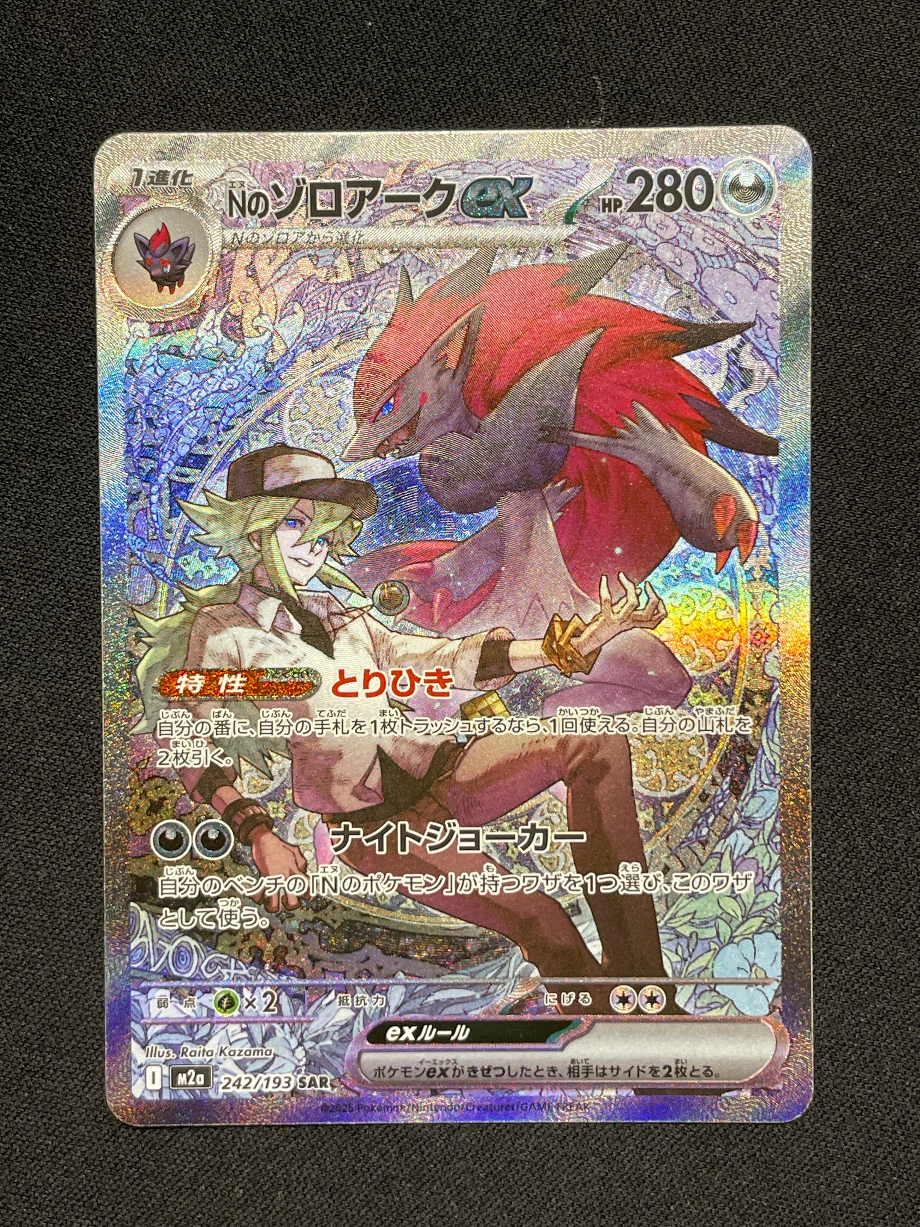 Nのゾロアークex SAR [M2a 242/193](ハイクラスパック「MEGAドリームex」)