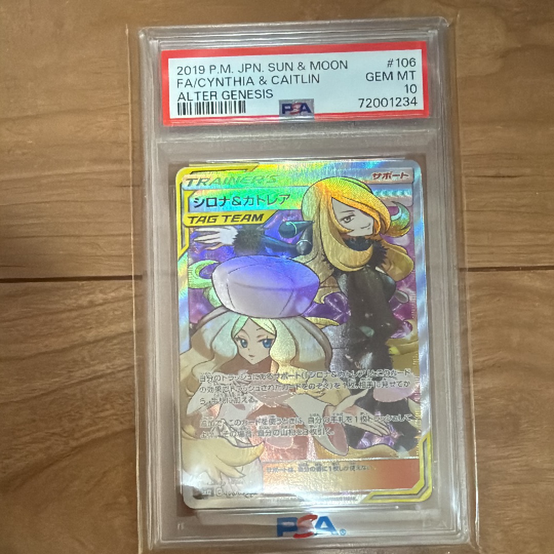 シロナ&カトレア SR[SM12 106/095](拡張パック「オルタージェネシス」)