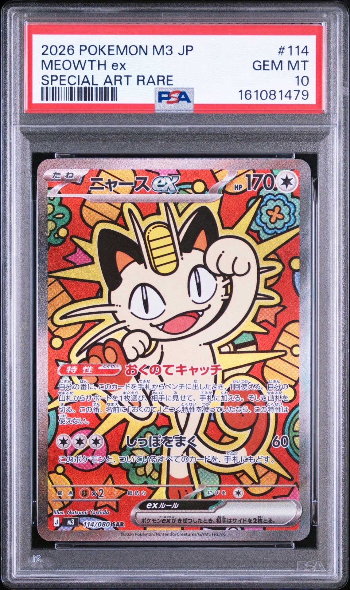 ニャースex SAR [M3 114/080](拡張パック「ムニキスゼロ」)