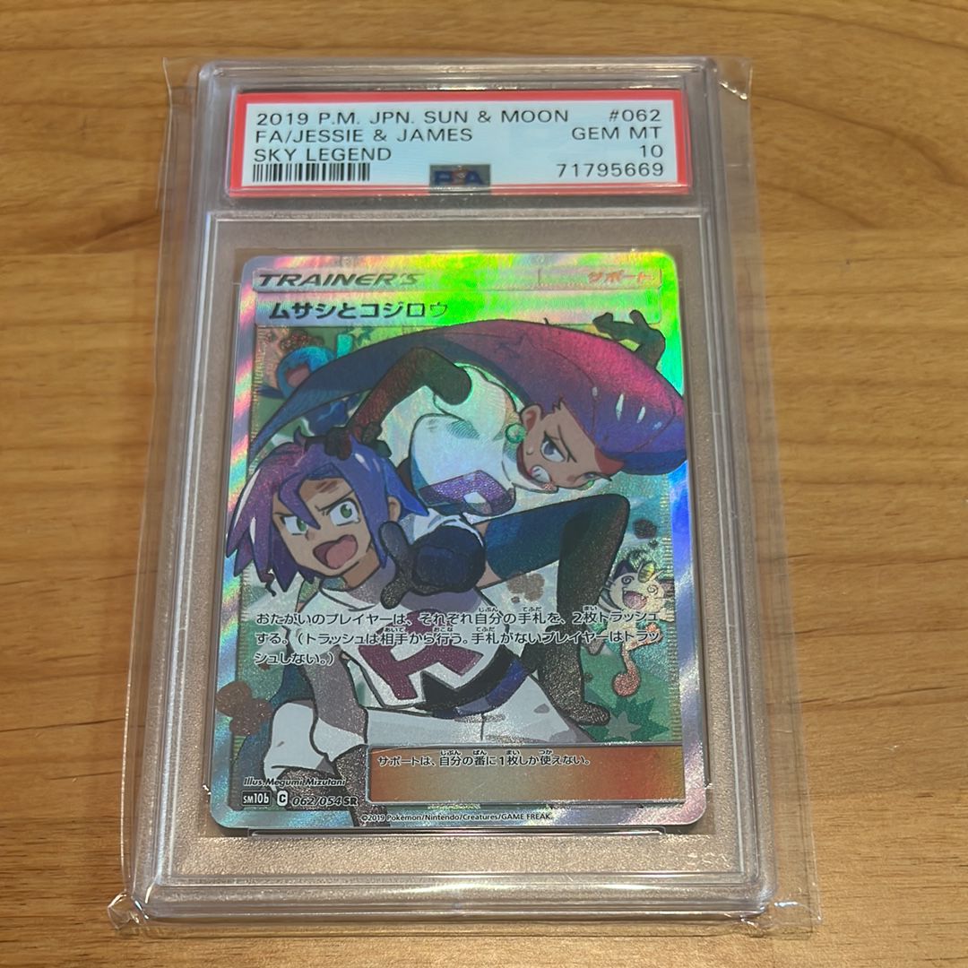 ムサシとコジロウ SR[SM10b 062/054](強化拡張パック「スカイレジェンド」)