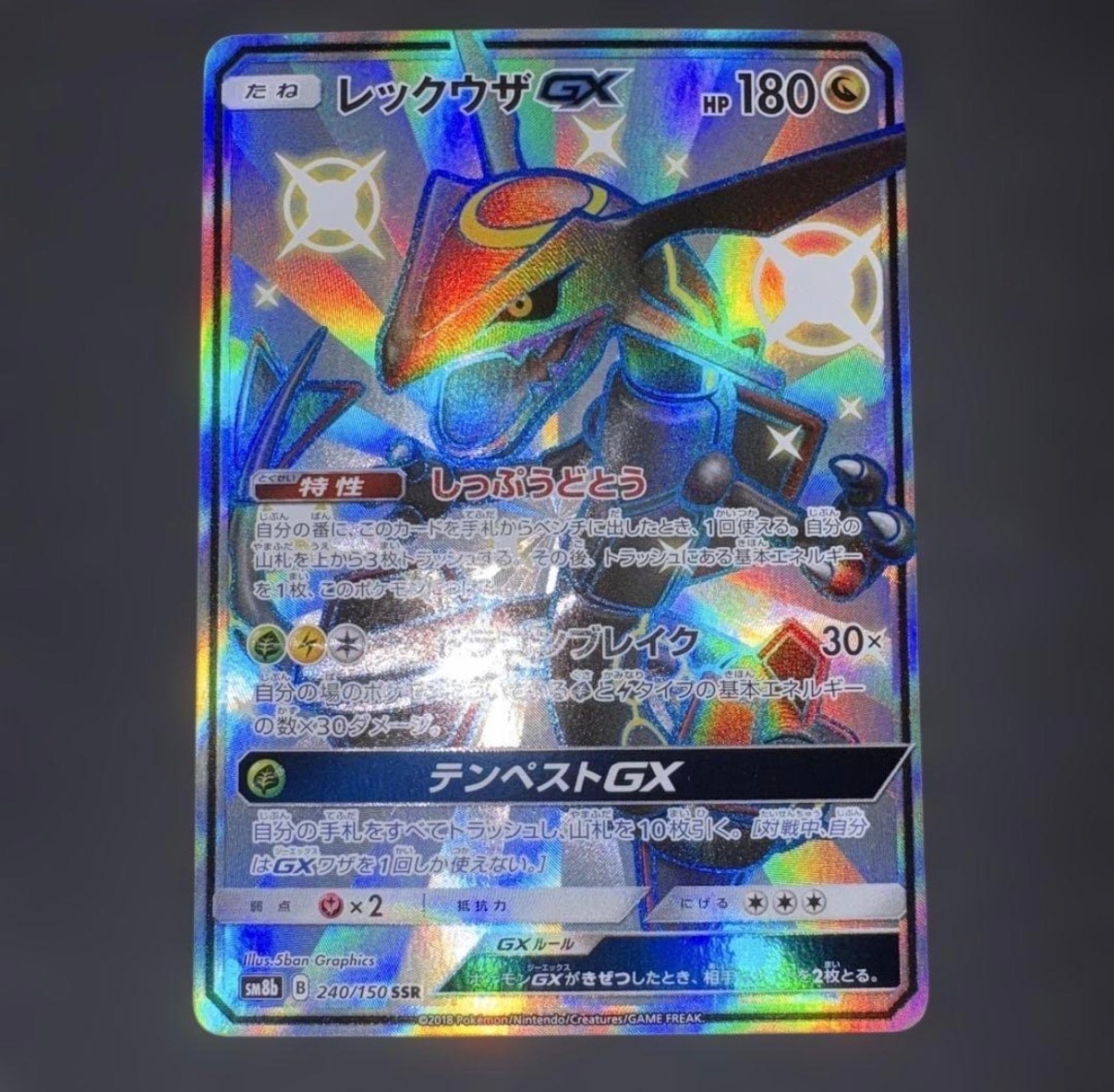 レックウザGX SSR[SM8b 240/150](ハイクラスパック「GXウルトラ