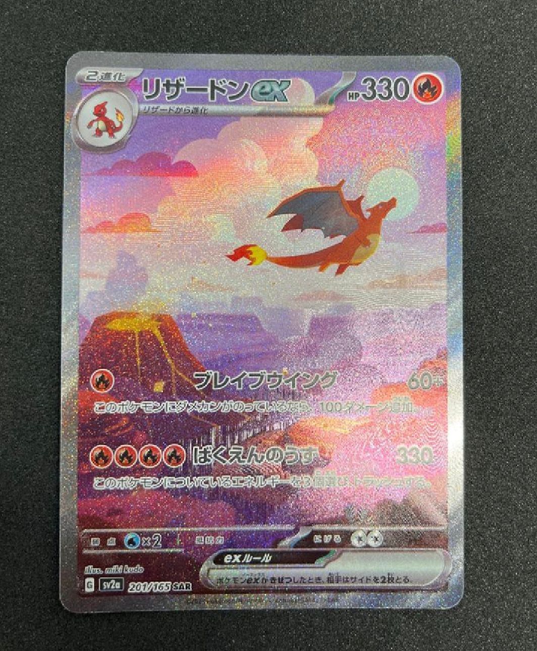 リザードンex SAR [SV2a 201/165](強化拡張パック「ポケモンカード151」)