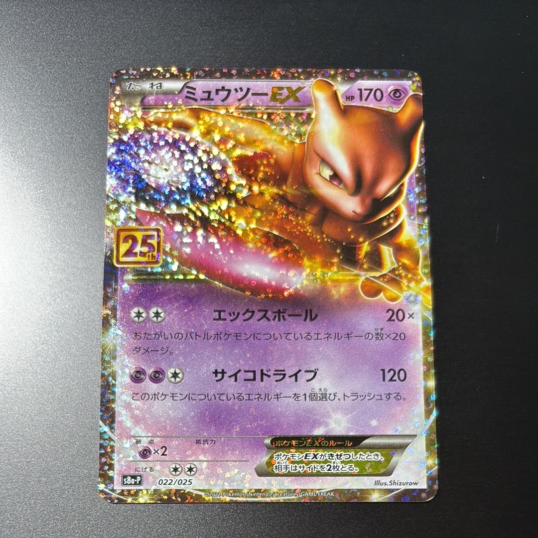 状態B】ミュウツーEX: プロモ[S8a-P 022/025](プロモカードパック 25th