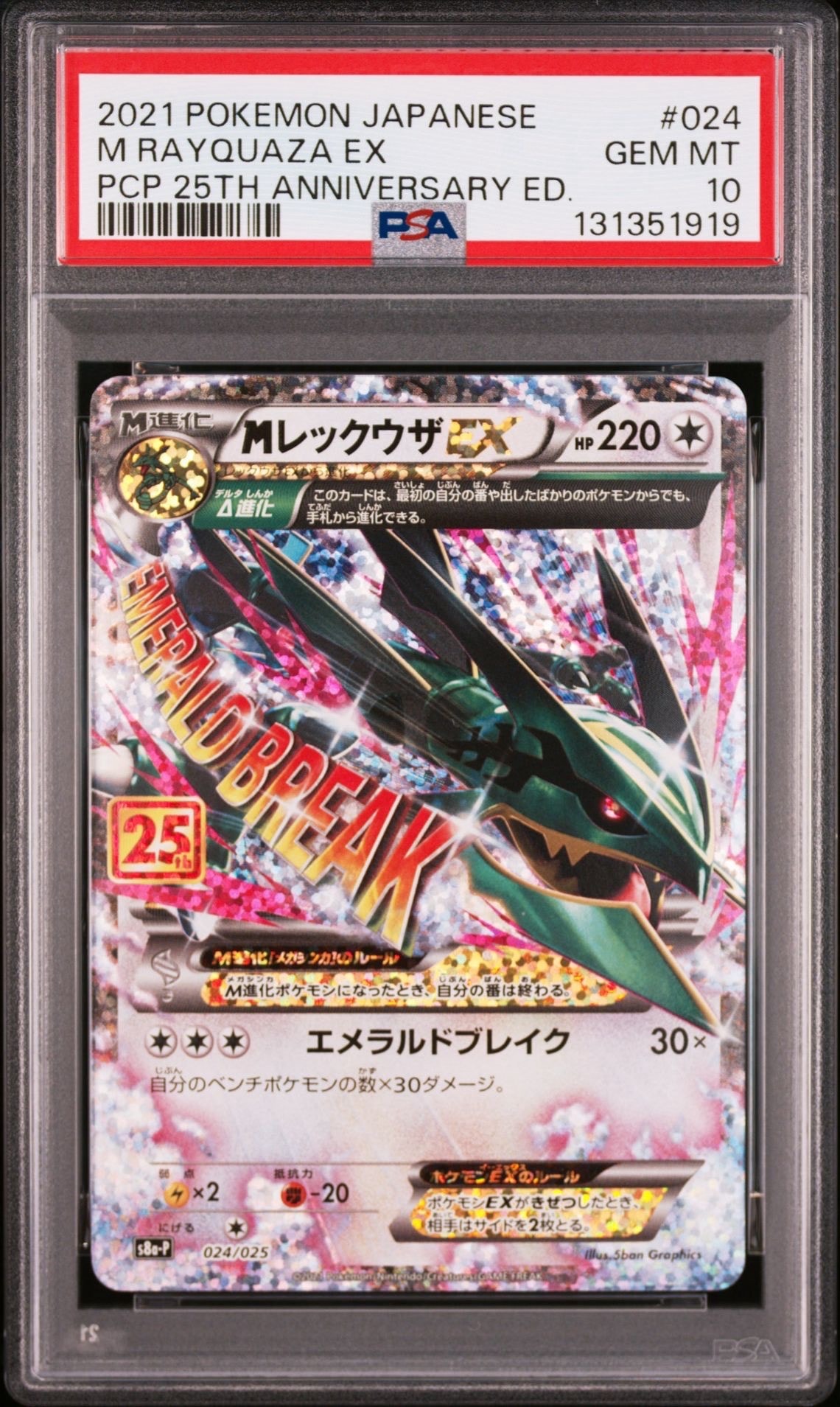 MレックウザEX: プロモ[S8a-P 024/025](プロモカードパック 25th ANNIVERSARY edition)