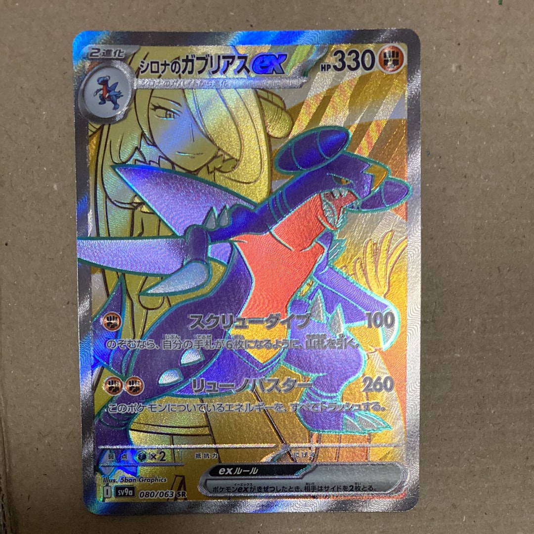 PSA10】シロナのガブリアスex SR [SV9a 080/063](強化拡張パック「熱風