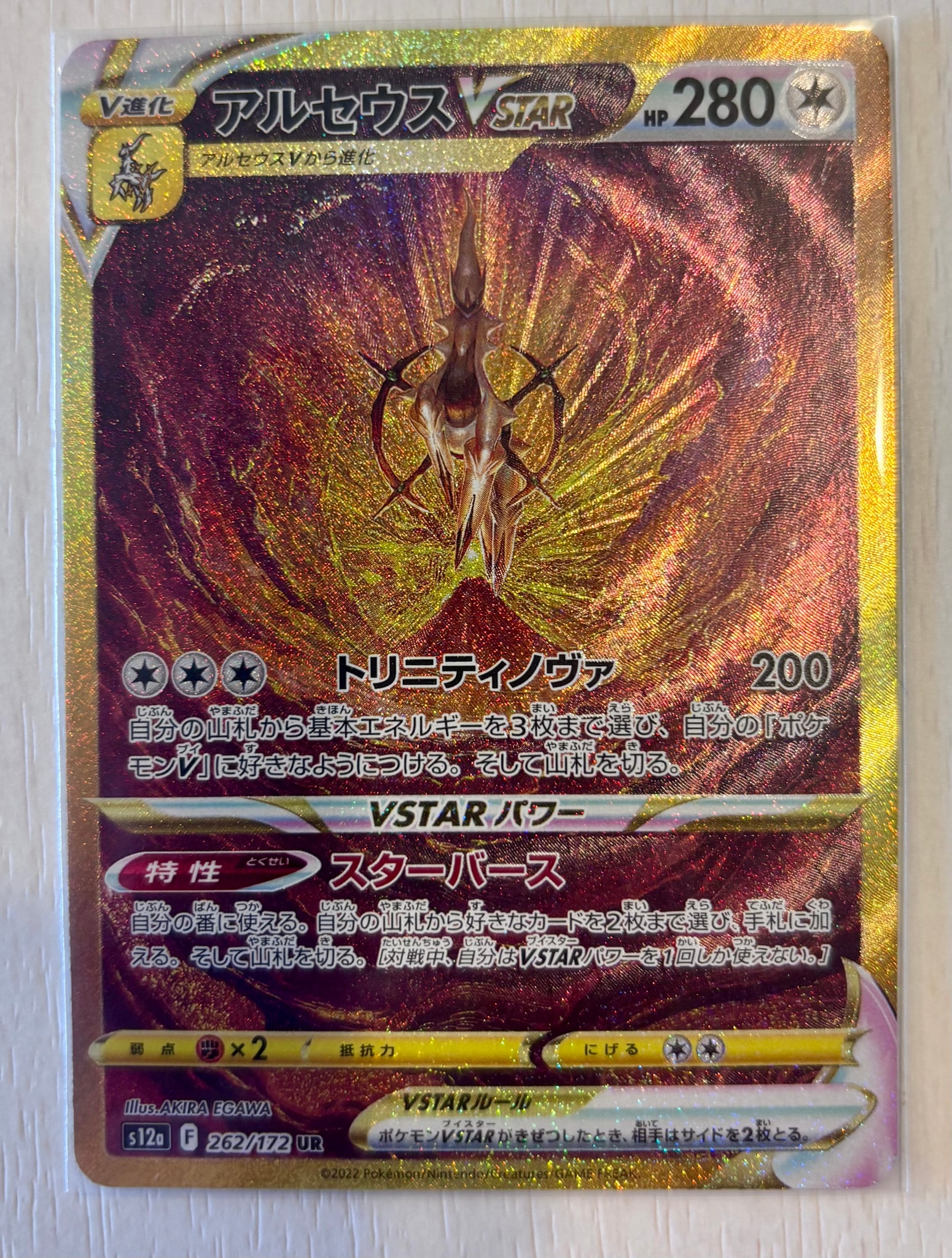 アルセウスVSTAR UR[s12a 262/172](ハイクラスパック「VSTARユニバース