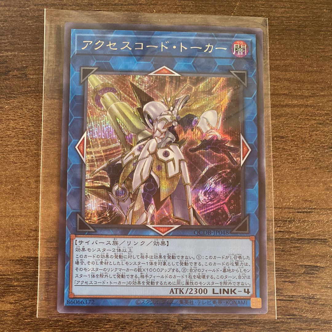 アクセスコード・トーカー SE [QCDB-JP048](クォーター・センチュリー・デュエリスト・ボックス)