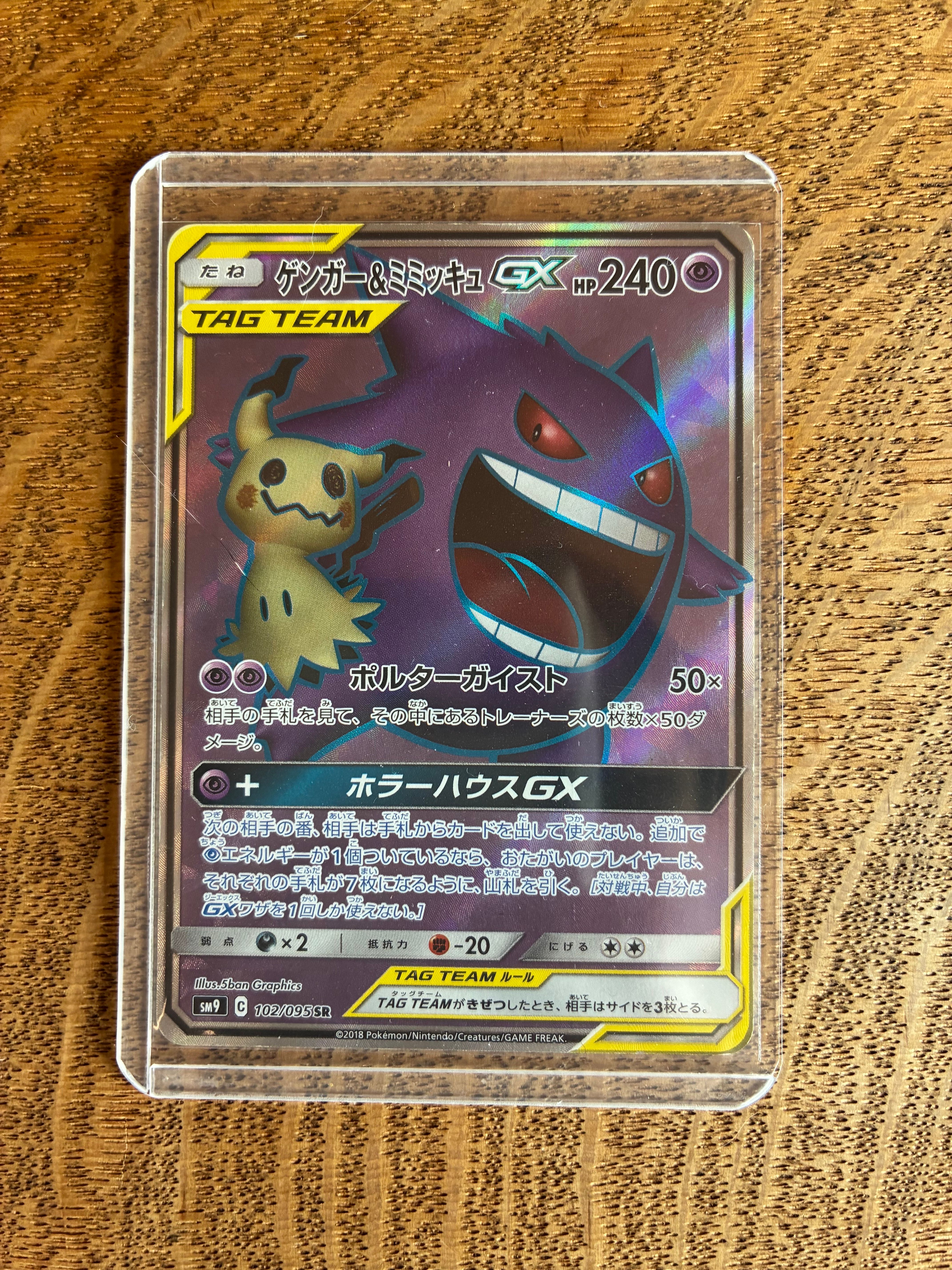 ゲンガー＆ミミッキュGX SR[SM9 102/095](拡張パック「タッグボルト」)