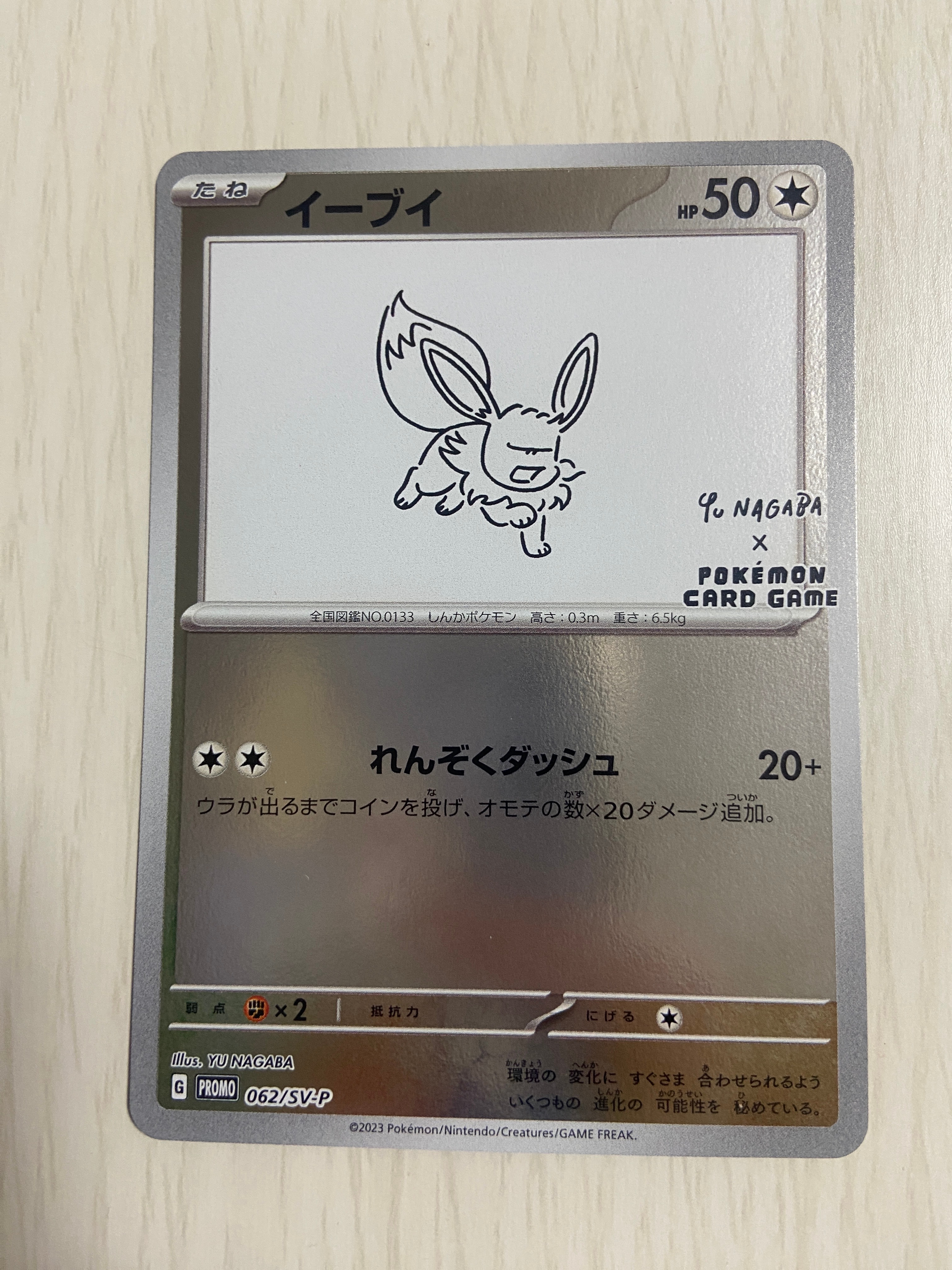 イーブイ: プロモ [SV-P 062](「YU NAGABA×ポケモンカードゲーム」プロモーションカード「SV-P」)