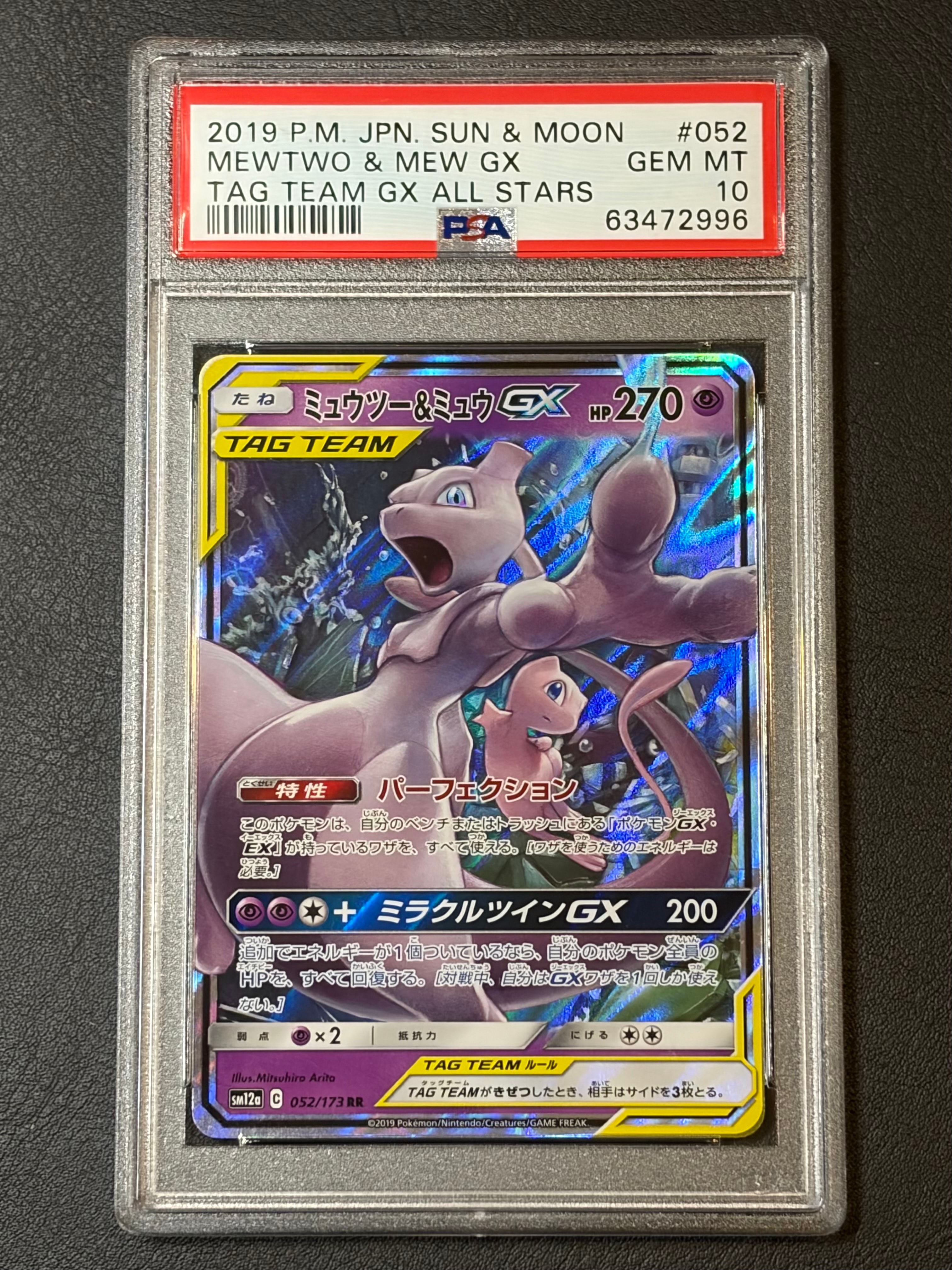 ミュウツー&ミュウGX RR [SM12a 052/173](ハイクラスパック「TAG TEAM GX タッグオールスターズ」)