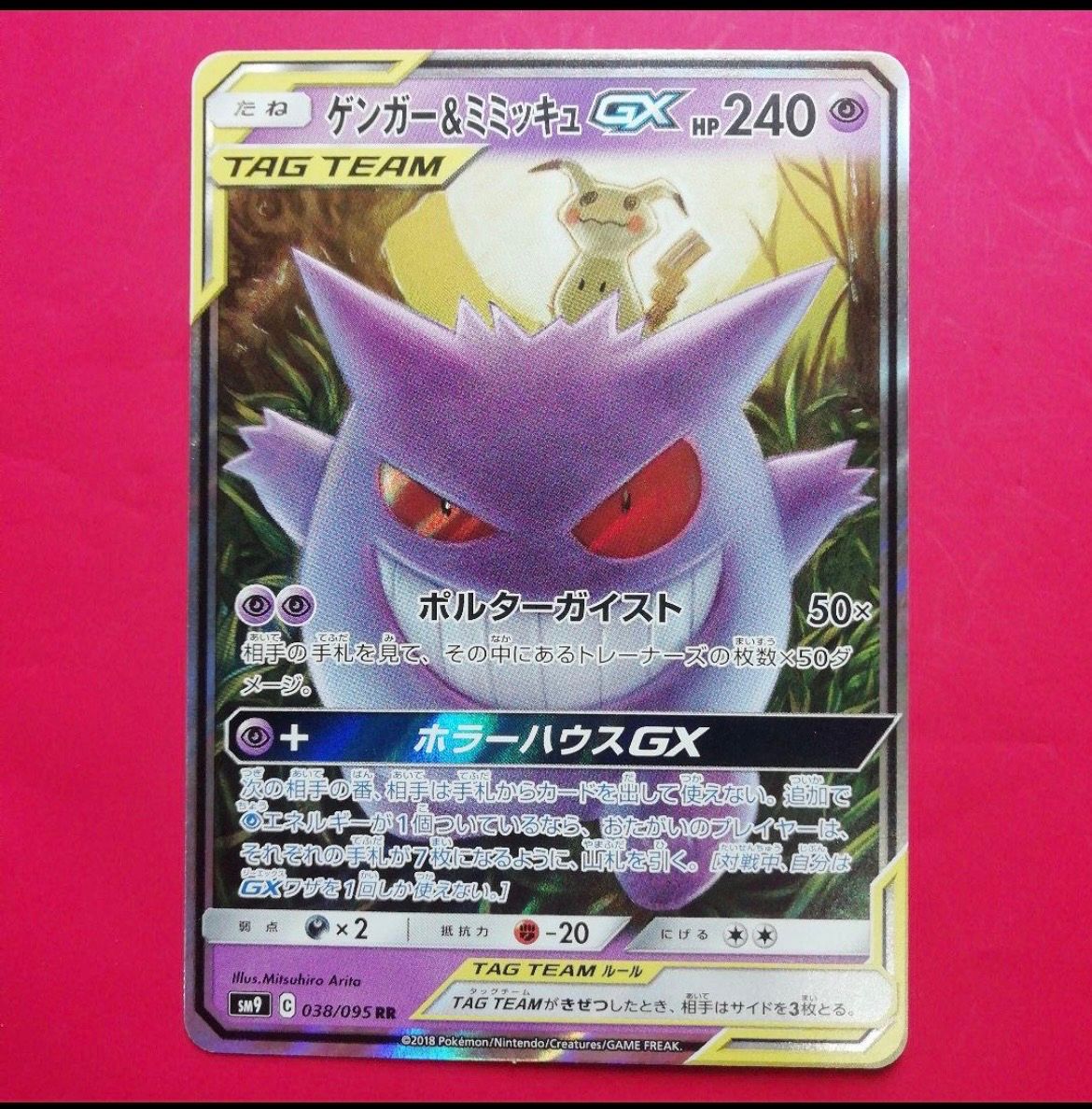 ゲンガー&ミミッキュGX RR [SM9 038/095](拡張パック「タッグボルト」)