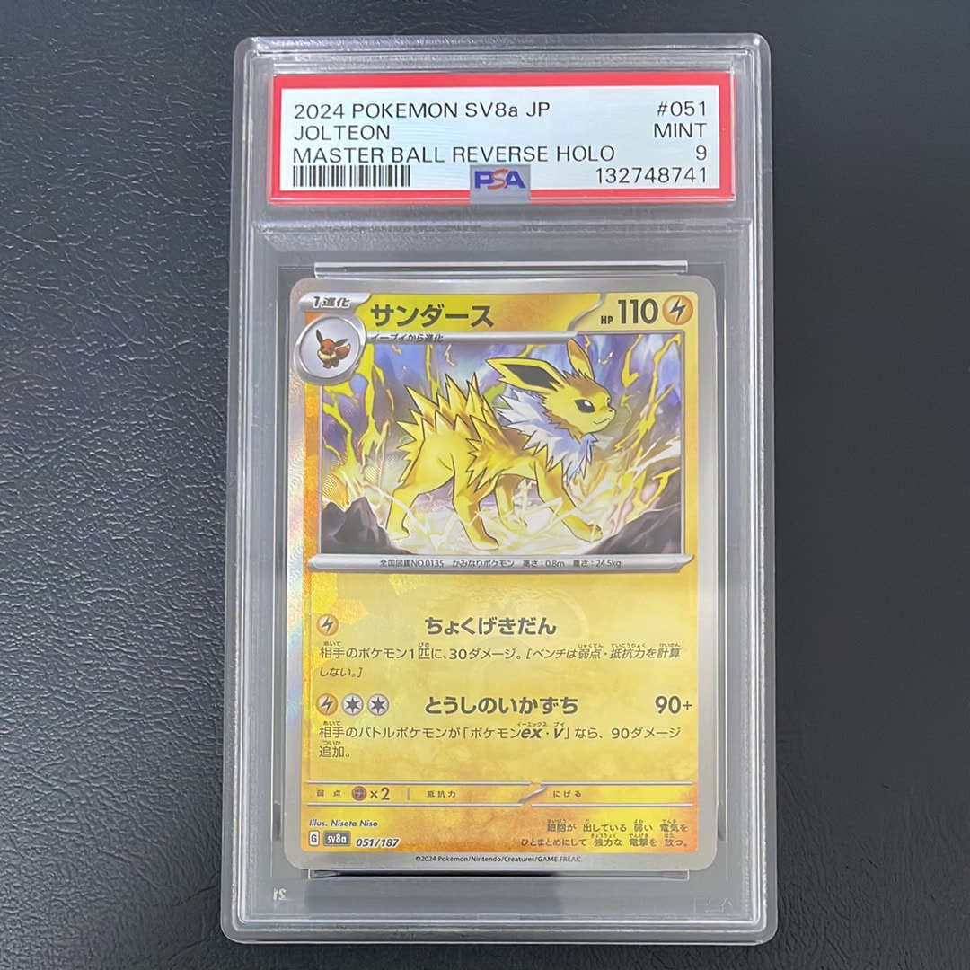 サンダース :マスターボールミラー [SV8a 051/187](ハイクラスパック「テラスタルフェスex」)