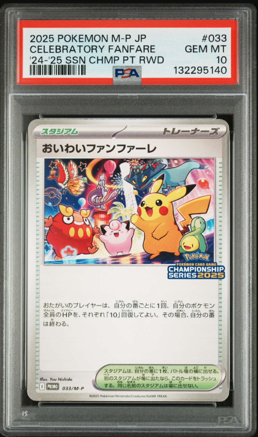 おいわいファンファーレ 2025 033/M-P おいわいファンファーレ P [M-P 033](プロモーションカード