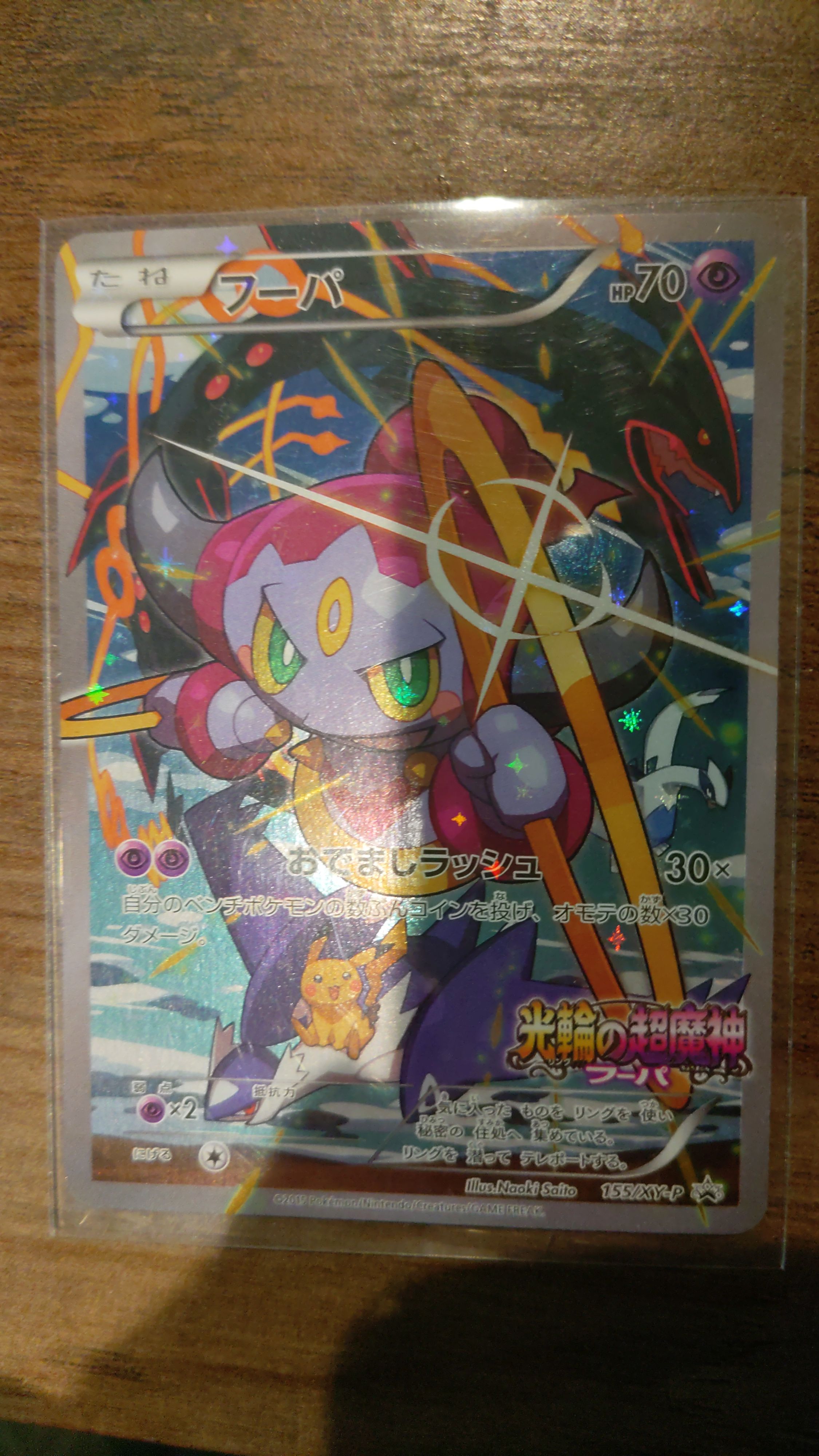 フーパ P (開封済) [XY-P 155](プロモーションカード「フーパのおでまし~!アルバムセット 映画公開記念」)