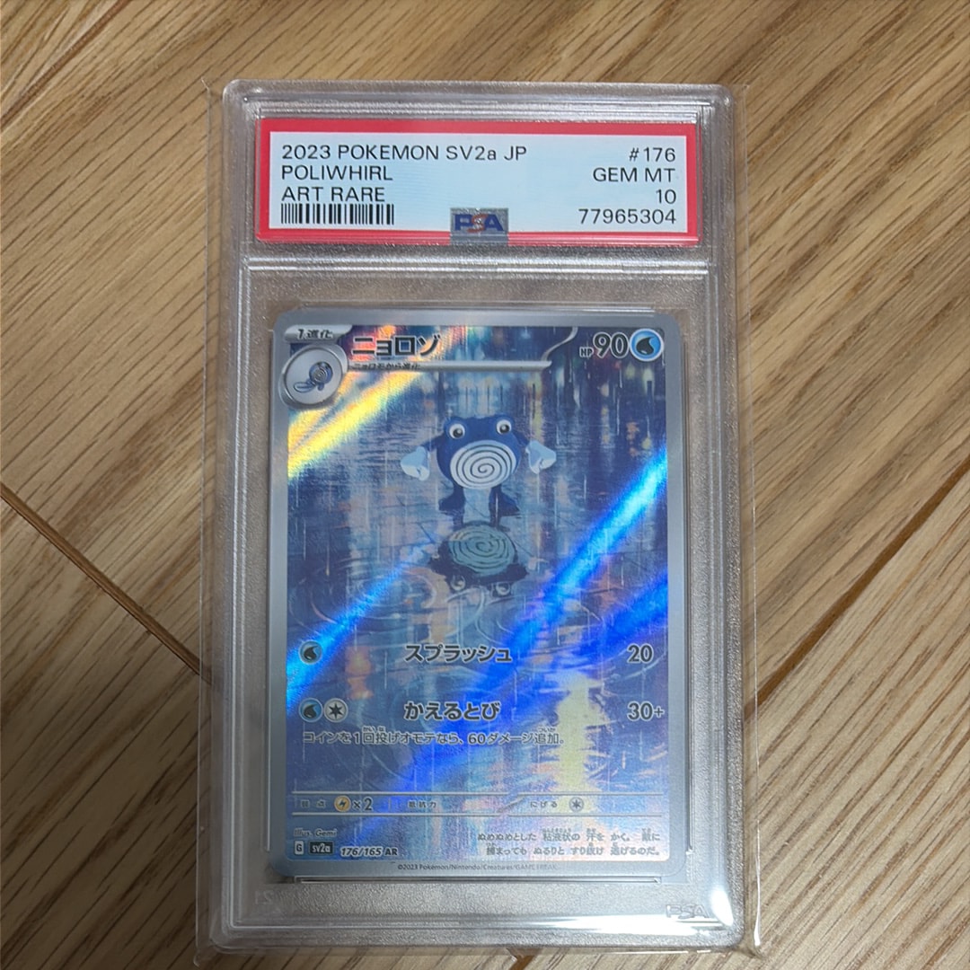 ポケモンカード ニョロゾ AR ※PSA10 POLIWHIRL 2023 Poliwhirl PSA 10 - Cardova Japan