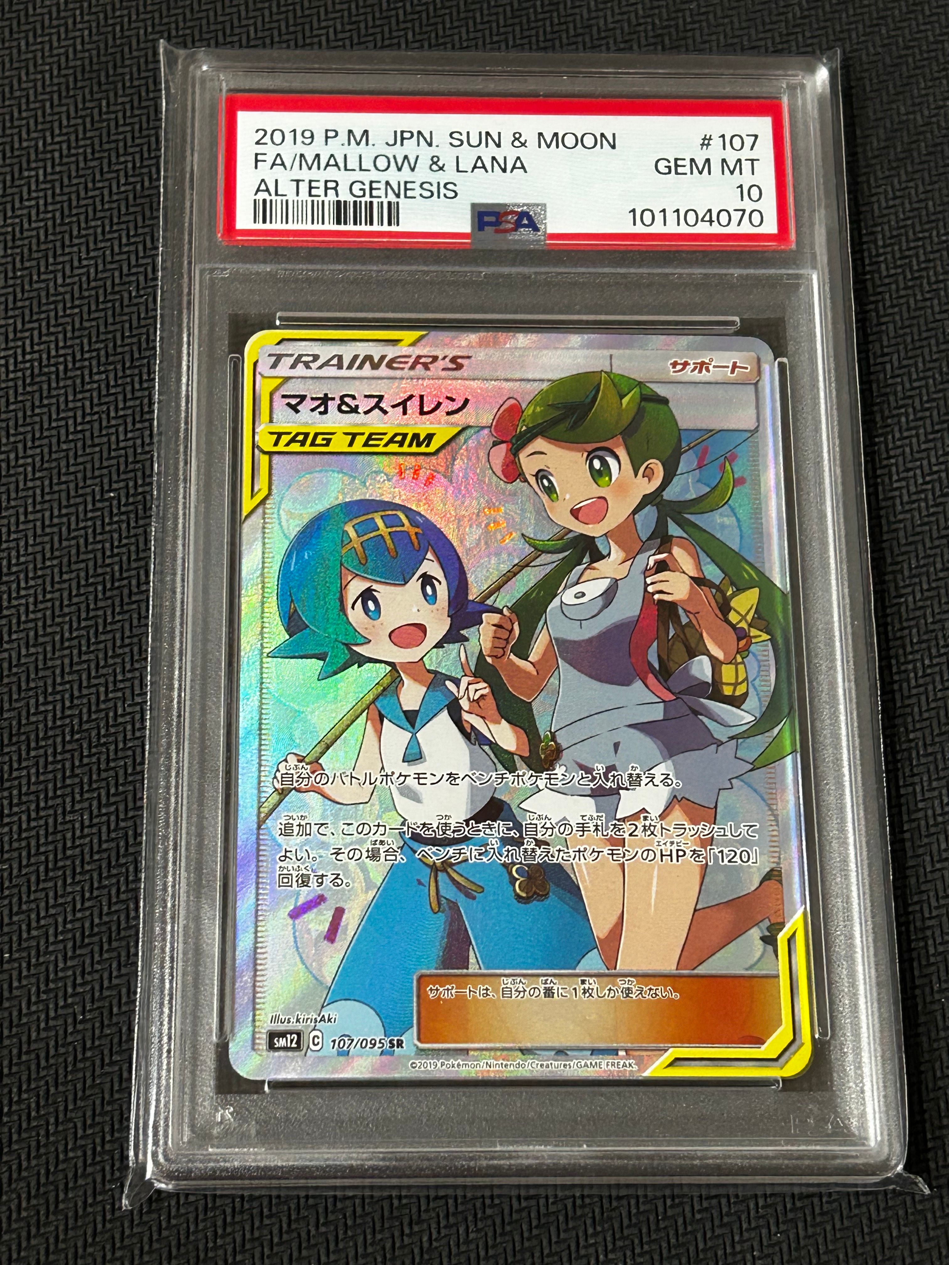 マオ&スイレン SR[SM12 107/095](拡張パック「オルタージェネシス」)
